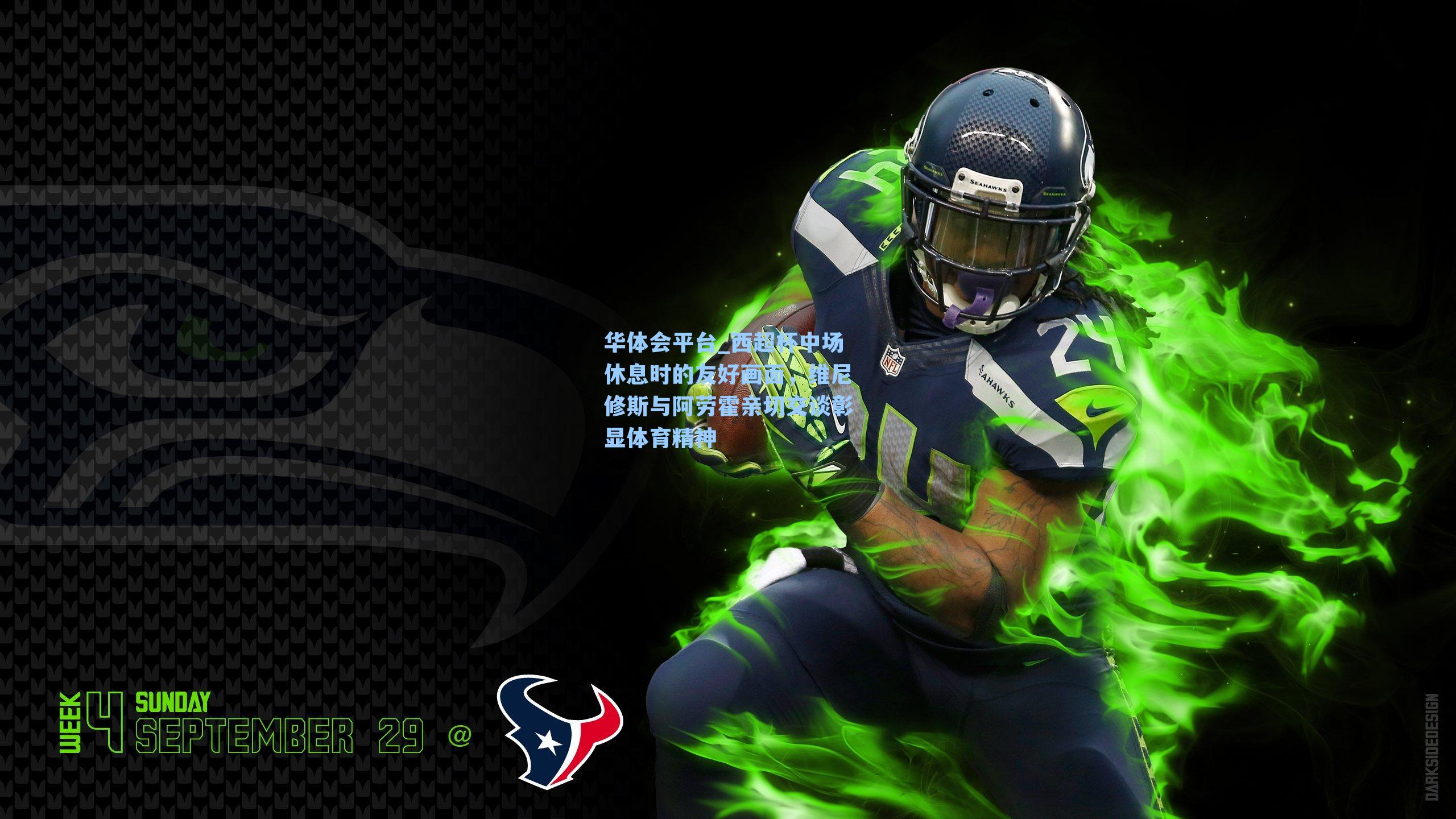 华体会平台_西超杯中场休息时的友好画面，维尼修斯与阿劳霍亲切交谈彰显体育精神