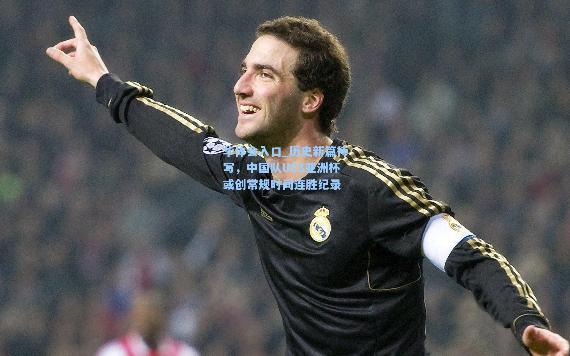 华体会入口_历史新篇待写，中国队U23亚洲杯或创常规时间连胜纪录