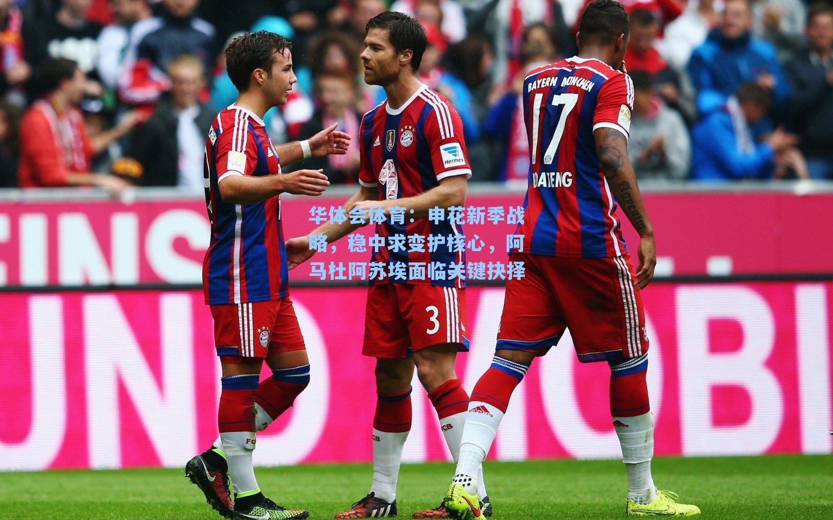 申花新季战略，稳中求变护核心，阿马杜阿苏埃面临关键抉择