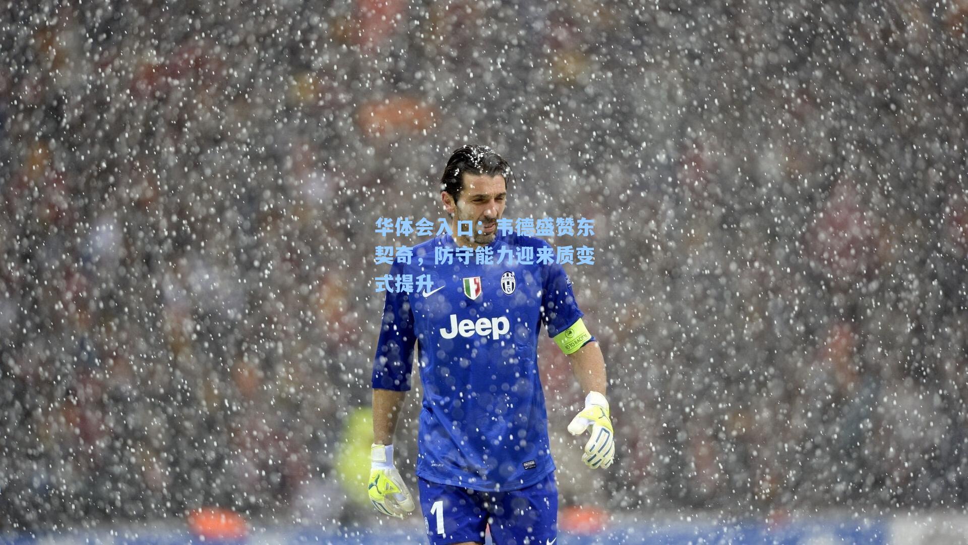 华体会入口：韦德盛赞东契奇，防守能力迎来质变式提升