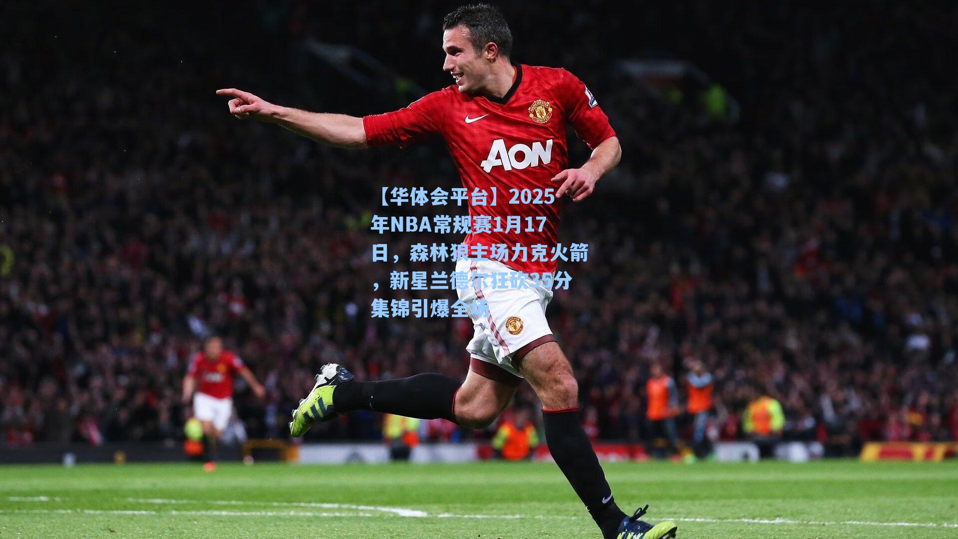 【华体会平台】2025年NBA常规赛1月17日，森林狼主场力克火箭，新星兰德尔狂砍35分集锦引爆全场