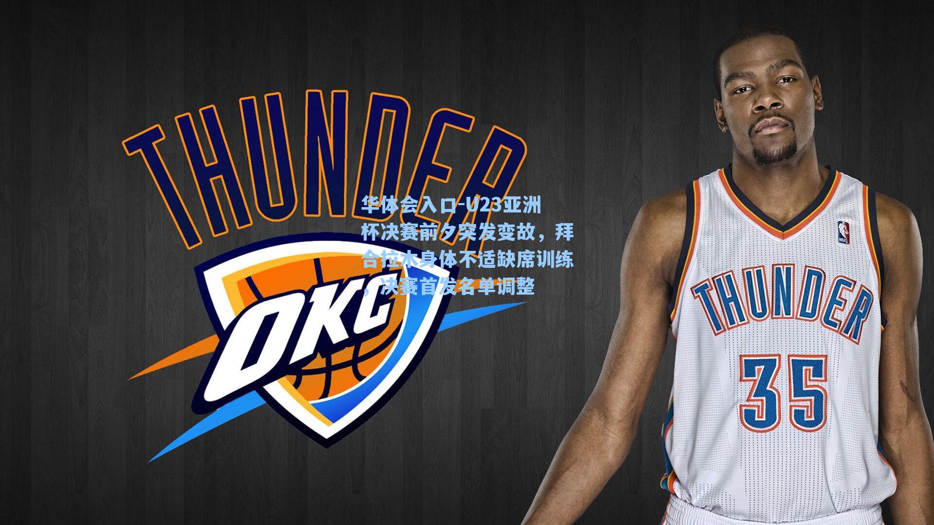 华体会入口-U23亚洲杯决赛前夕突发变故，拜合拉木身体不适缺席训练，决赛首发名单调整