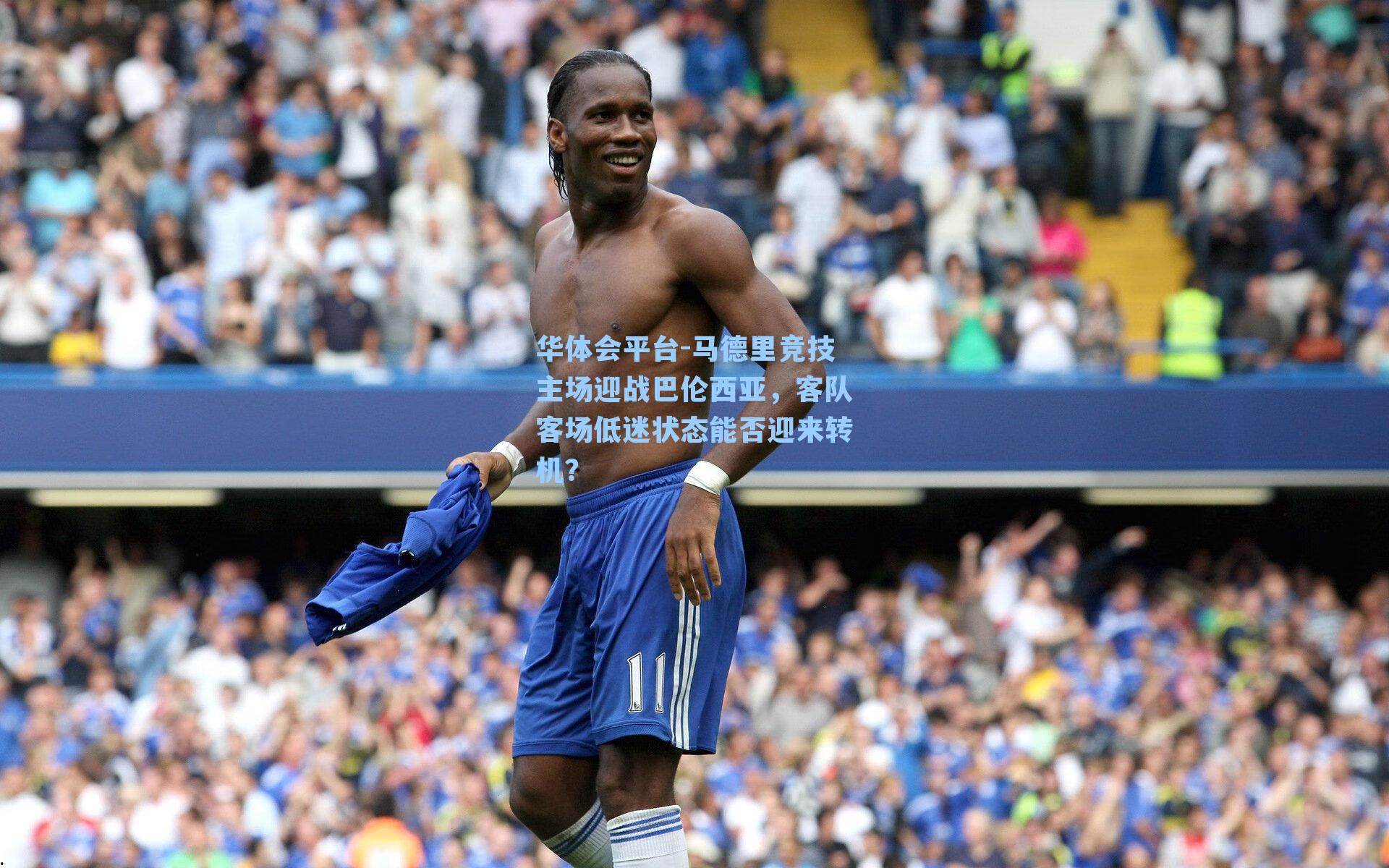 华体会平台-马德里竞技主场迎战巴伦西亚，客队客场低迷状态能否迎来转机？