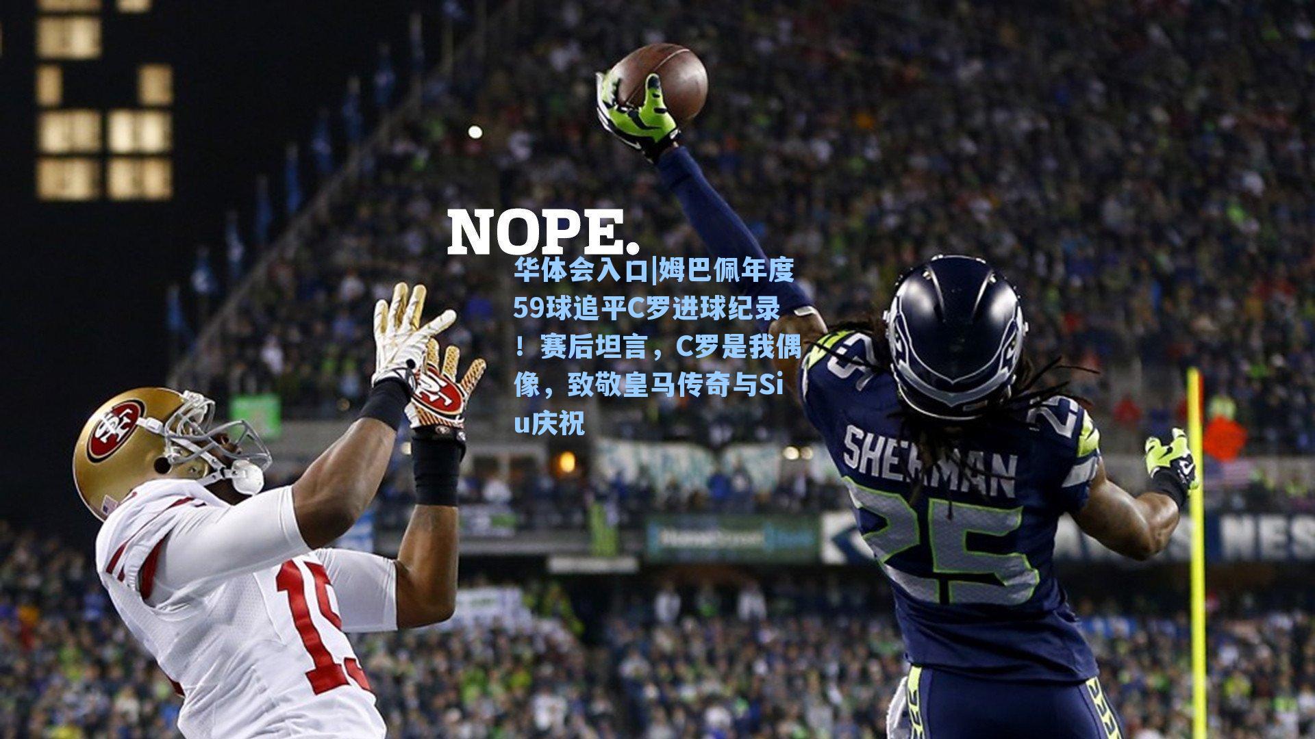 华体会入口|姆巴佩年度59球追平C罗进球纪录！赛后坦言，C罗是我偶像，致敬皇马传奇与Siu庆祝