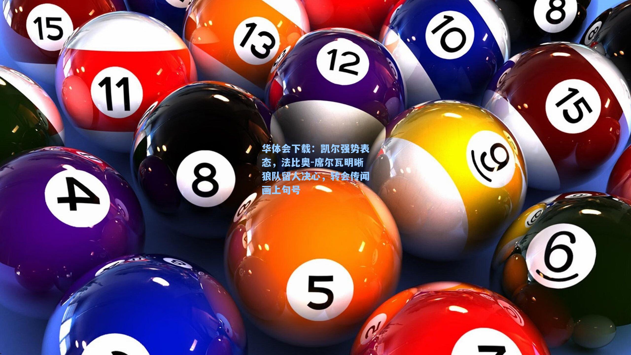 华体会下载：凯尔强势表态，法比奥-席尔瓦明晰狼队留人决心，转会传闻画上句号