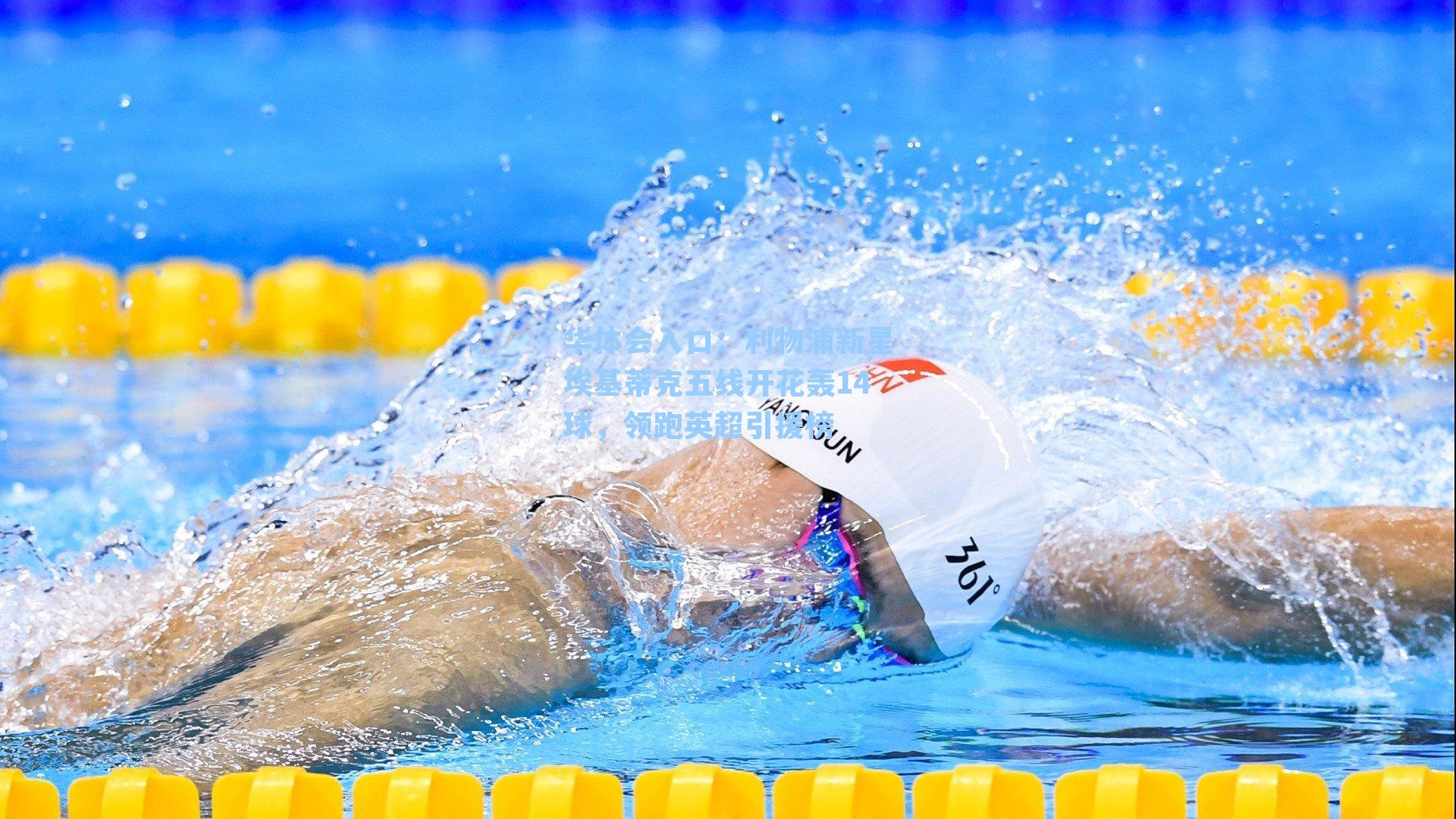 利物浦新星埃基蒂克五线开花轰14球，领跑英超引援榜