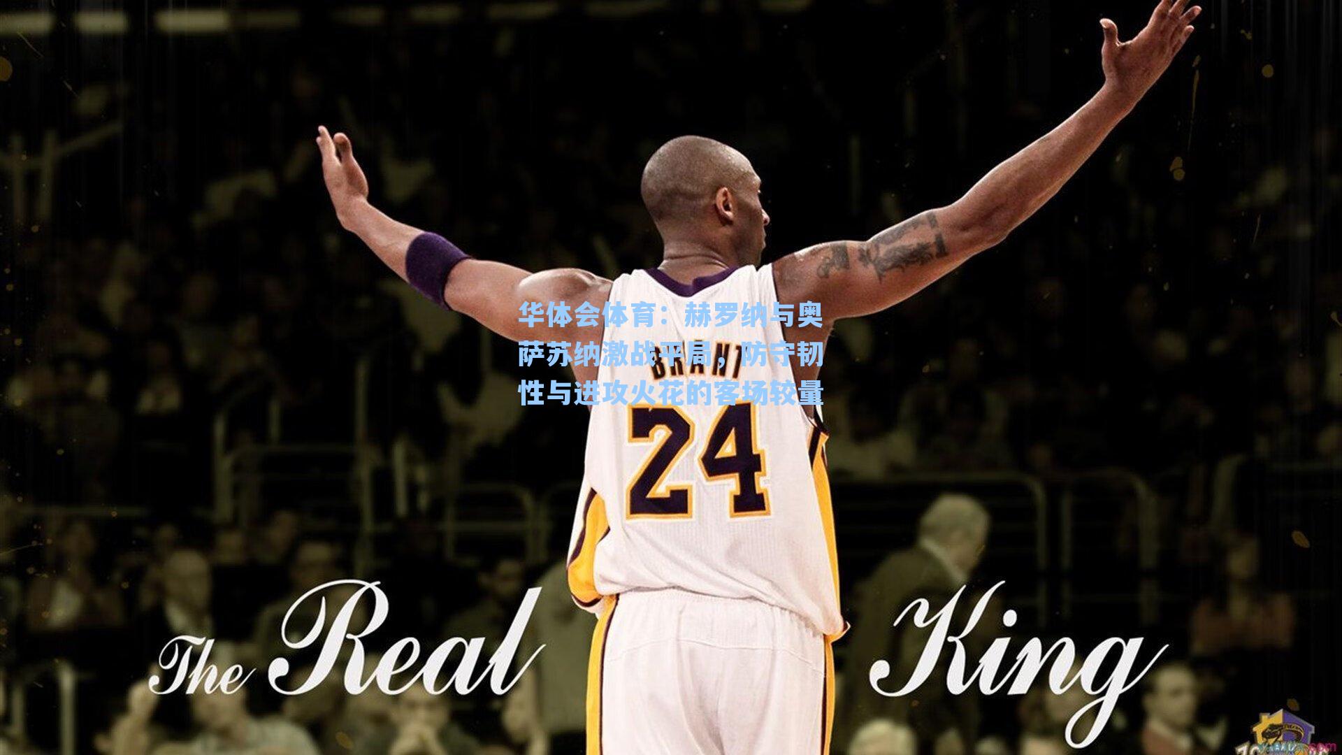 赫罗纳与奥萨苏纳激战平局，防守韧性与进攻火花的客场较量