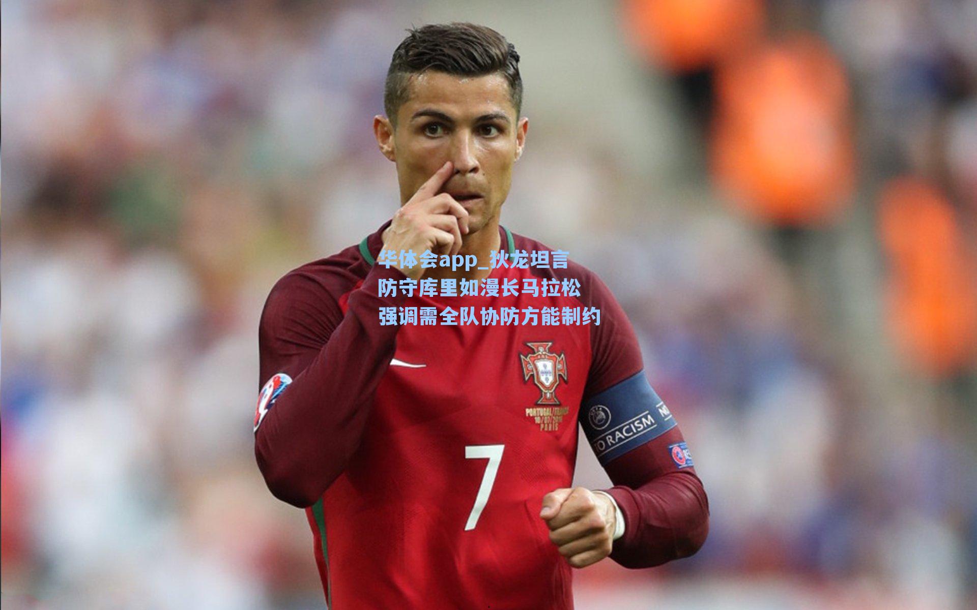 狄龙坦言防守库里如漫长马拉松 强调需全队协防方能制约