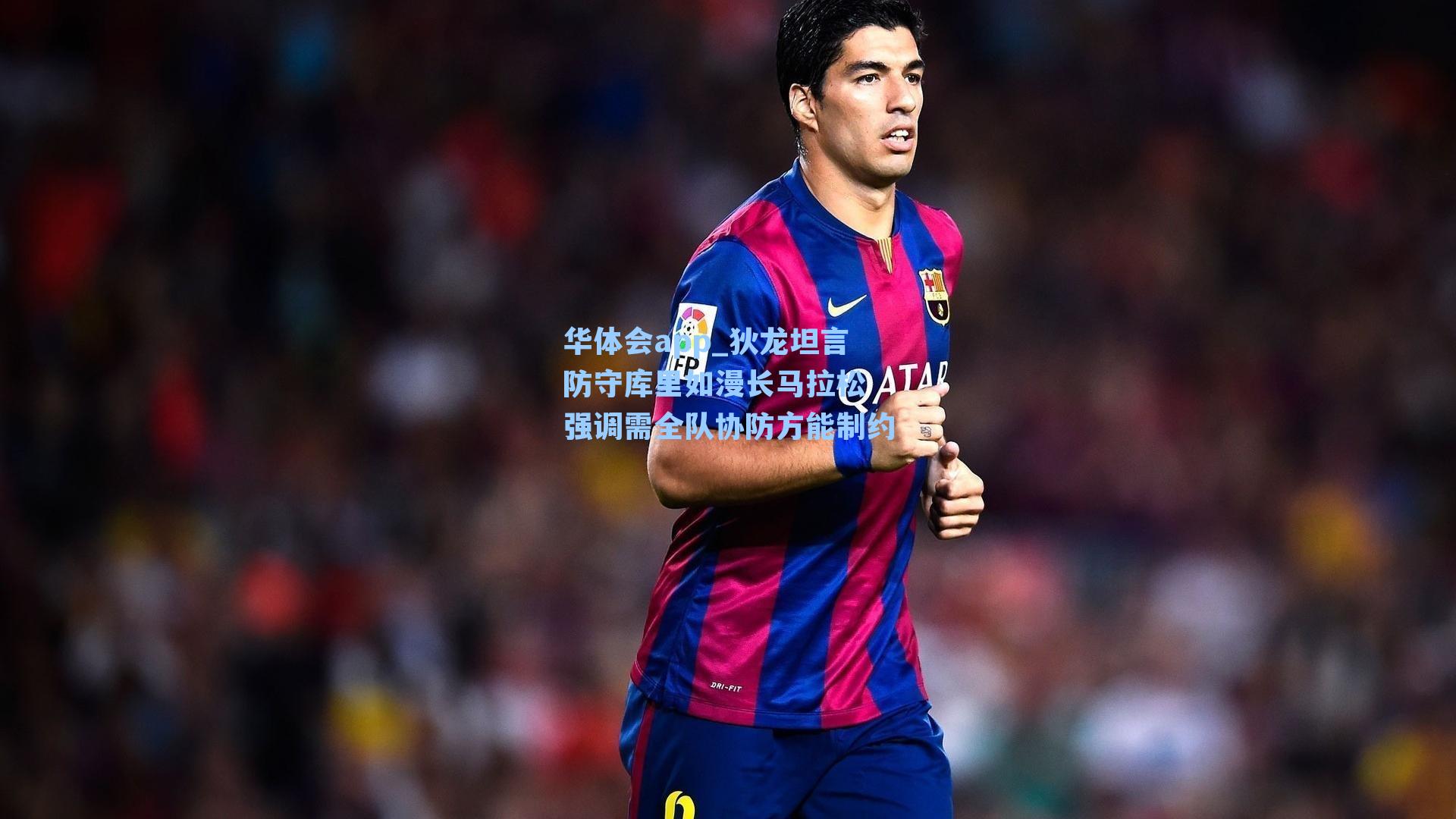 狄龙坦言防守库里如漫长马拉松 强调需全队协防方能制约