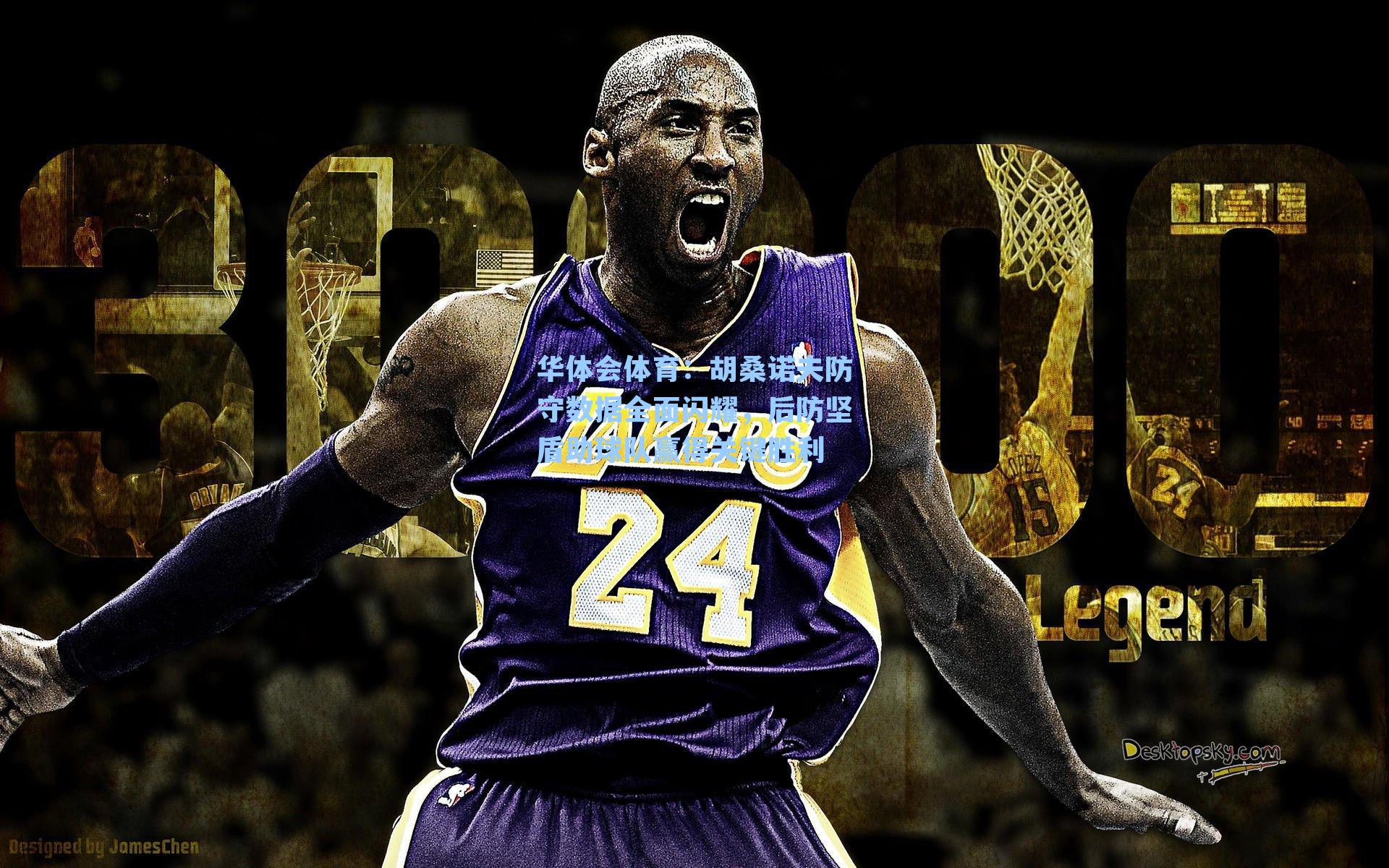 华体会体育：胡桑诺夫防守数据全面闪耀，后防坚盾助球队赢得关键胜利