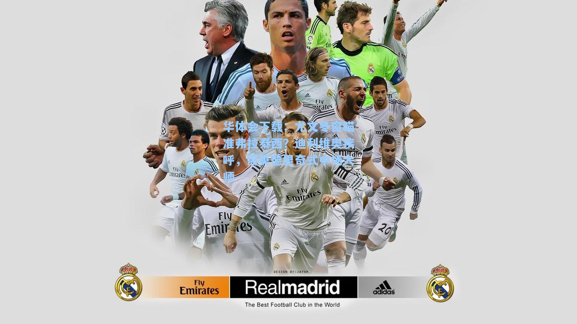 华体会下载：尤文冬窗瞄准弗拉泰西？迪利维奥疾呼，需莫德里奇式中场大师