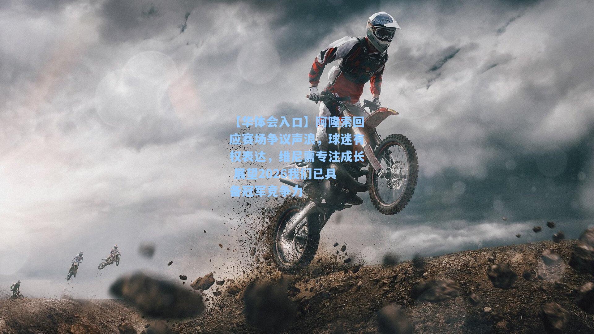 阿隆索回应赛场争议声浪，球迷有权表达，维尼需专注成长 展望2026我们已具备冠军竞争力