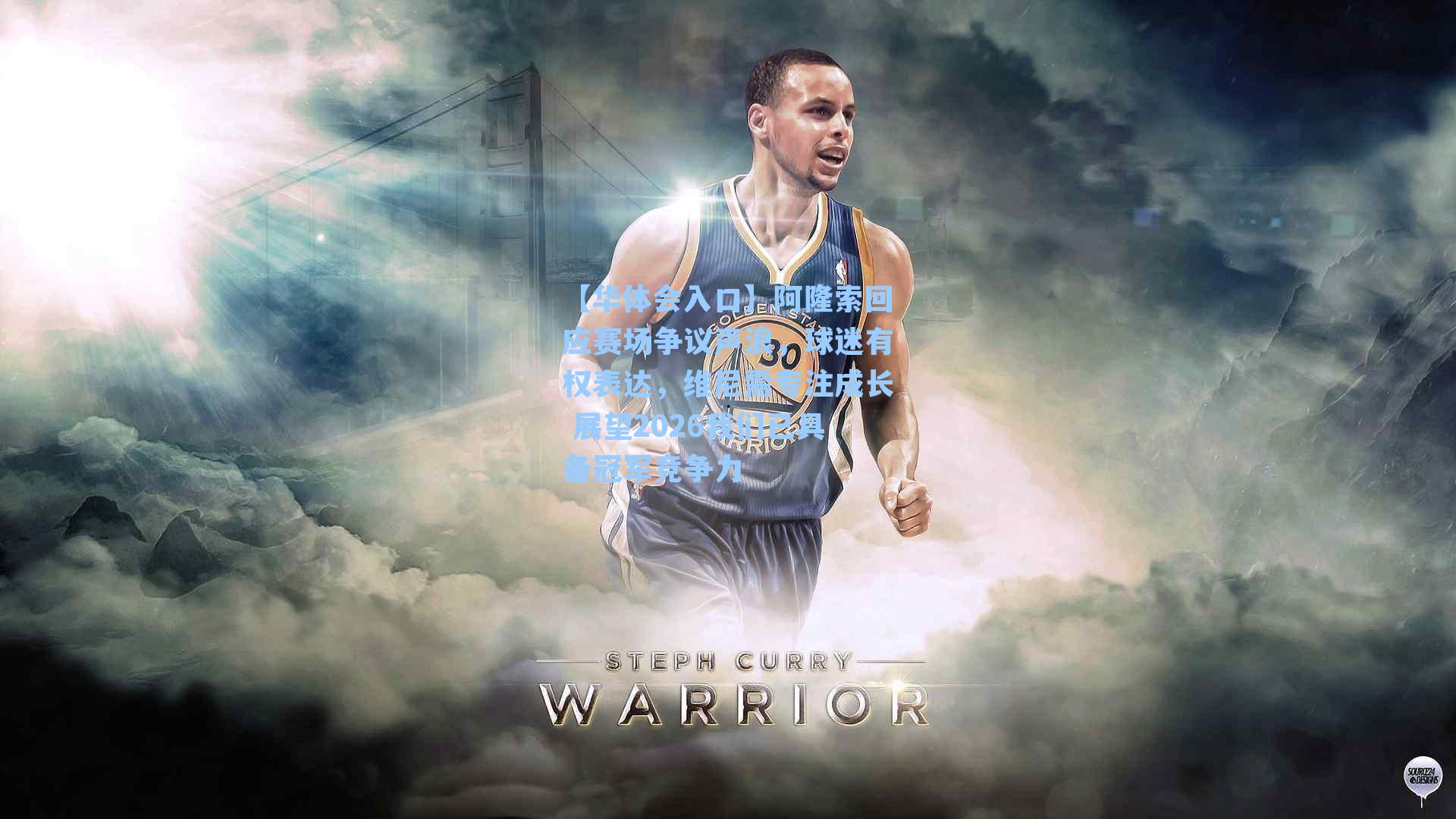 阿隆索回应赛场争议声浪，球迷有权表达，维尼需专注成长 展望2026我们已具备冠军竞争力