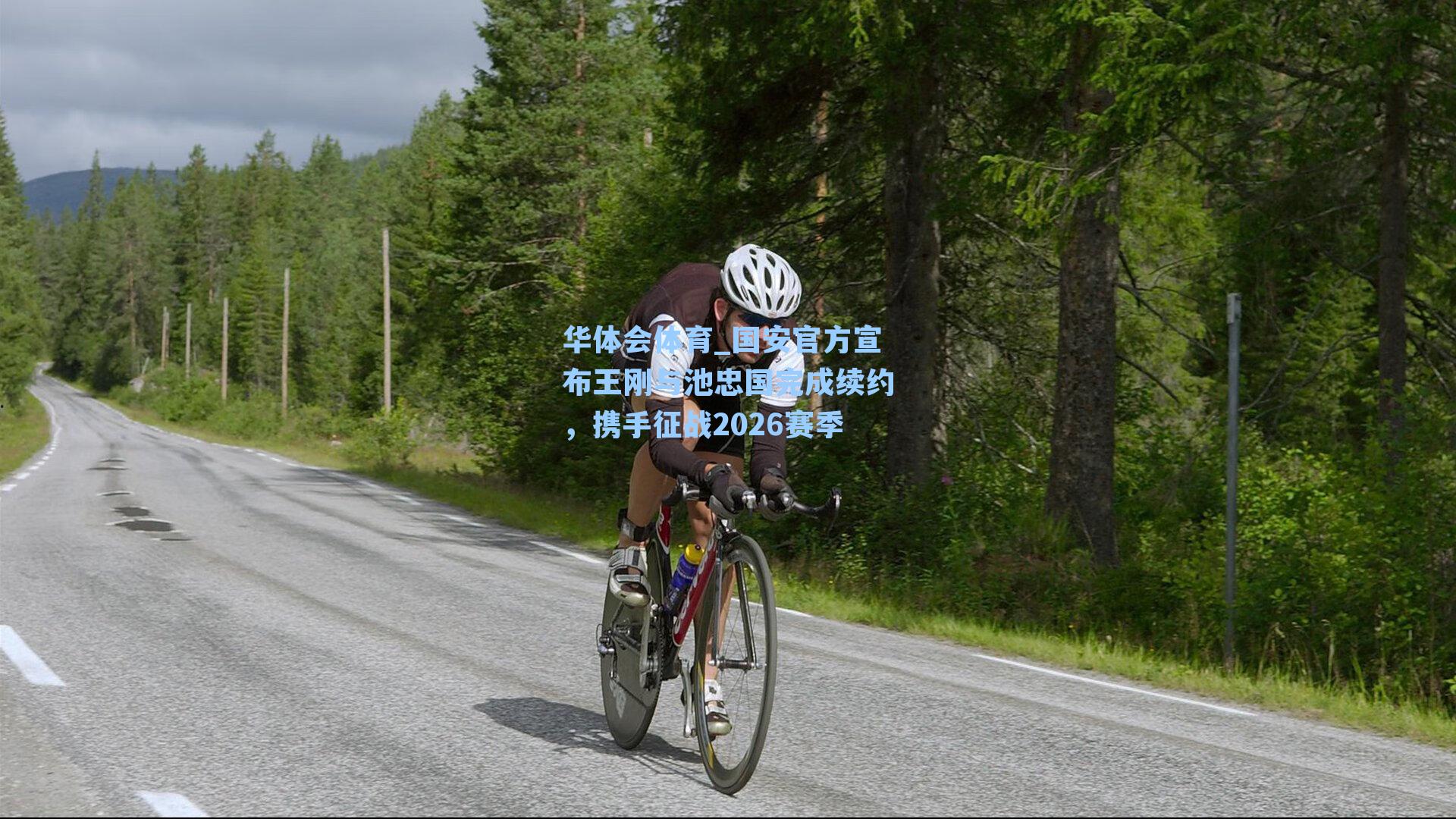 国安官方宣布王刚与池忠国完成续约，携手征战2026赛季