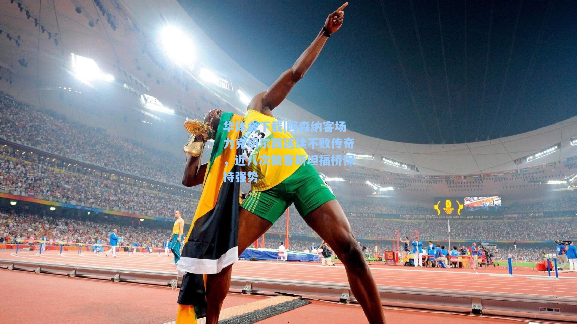 阿森纳客场力克切尔西延续不败传奇，近八次做客斯坦福桥保持强势