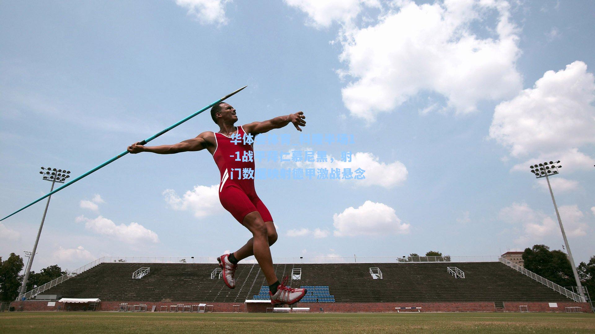 科隆半场1-1战平拜仁慕尼黑，射门数据映射德甲激战悬念