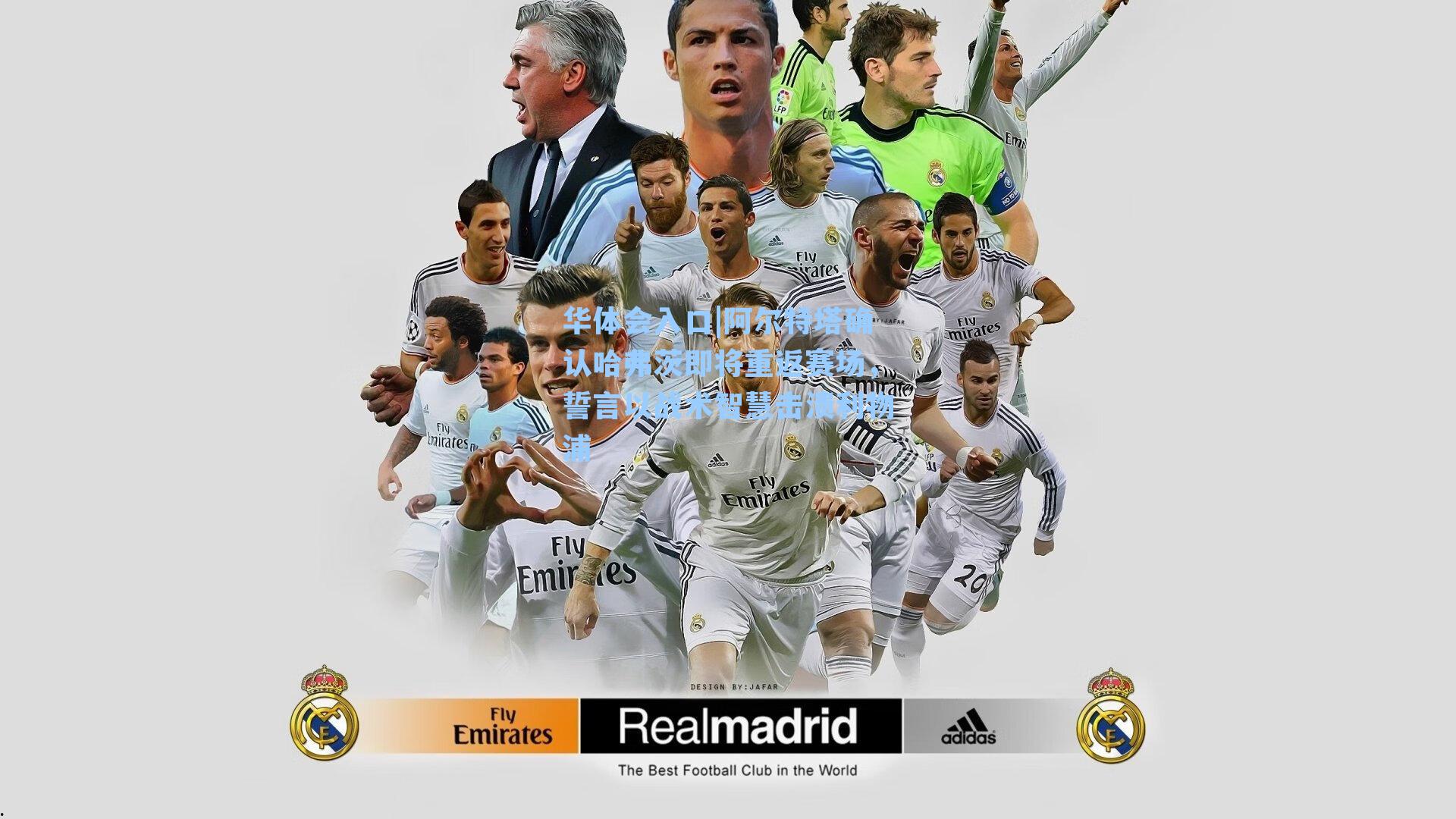 华体会入口|阿尔特塔确认哈弗茨即将重返赛场，誓言以战术智慧击溃利物浦