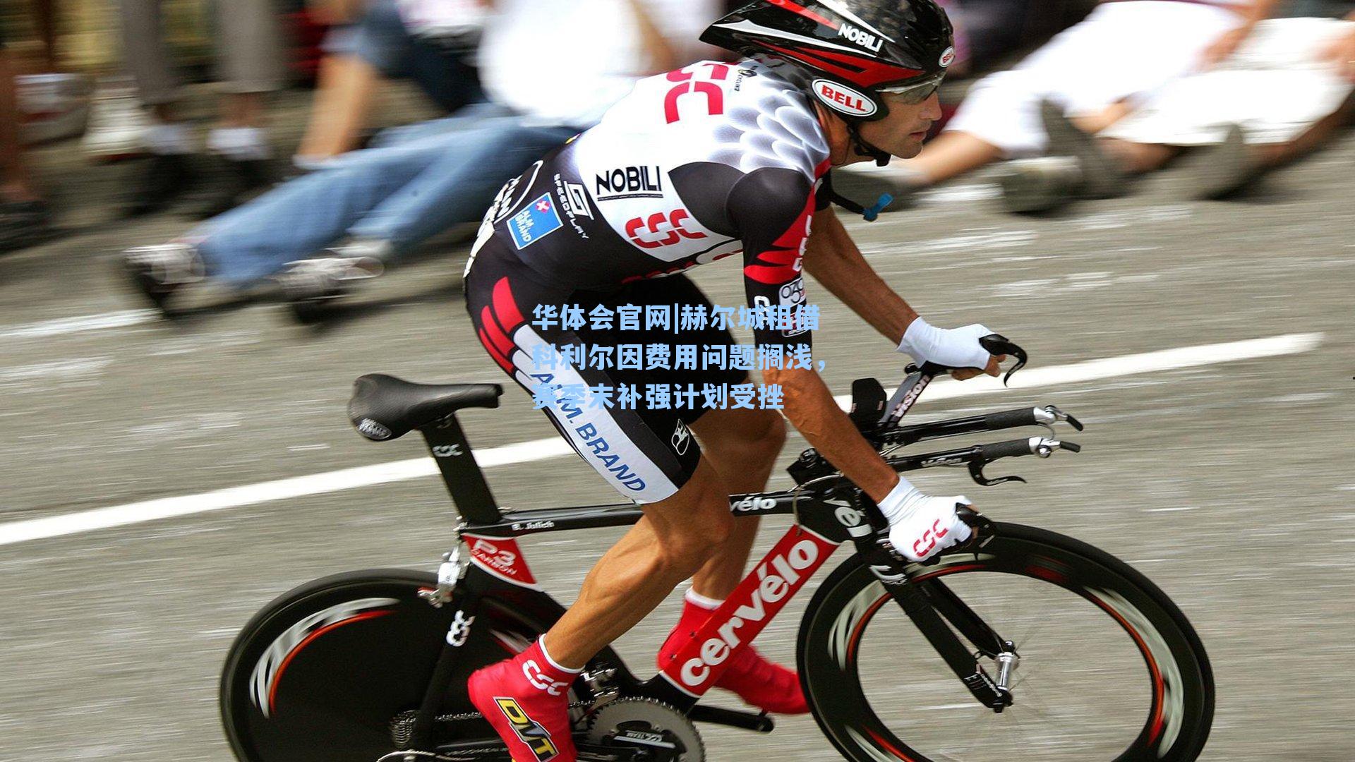 赫尔城租借科利尔因费用问题搁浅，赛季末补强计划受挫