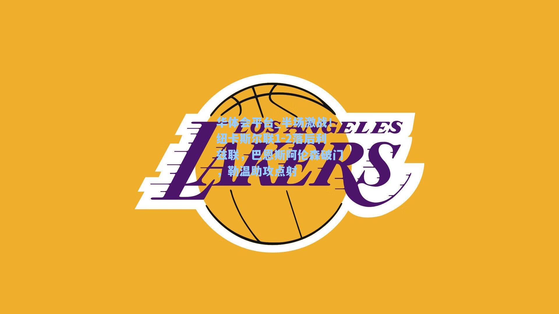 华体会平台_半场激战！纽卡斯尔联1-2落后利兹联，巴恩斯阿伦森破门，勒温助攻点射