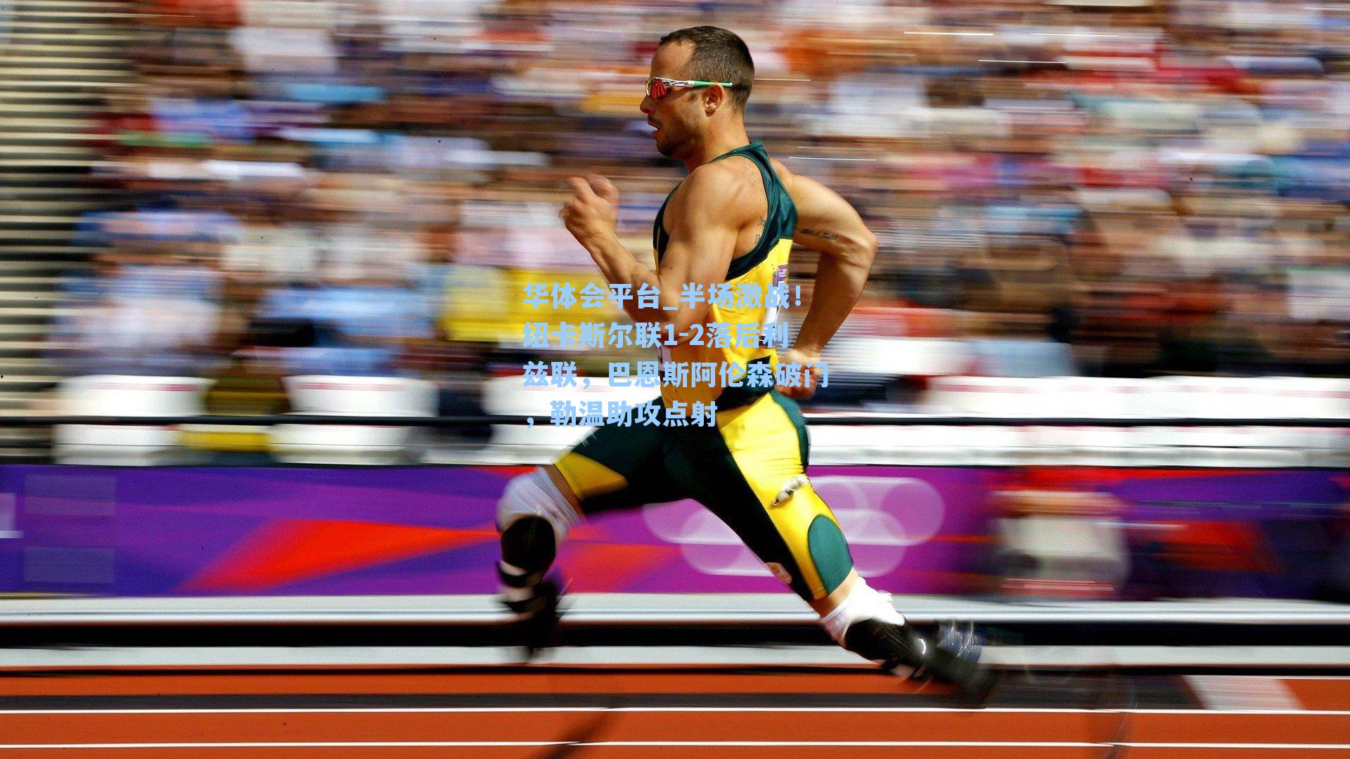 半场激战！纽卡斯尔联1-2落后利兹联，巴恩斯阿伦森破门，勒温助攻点射