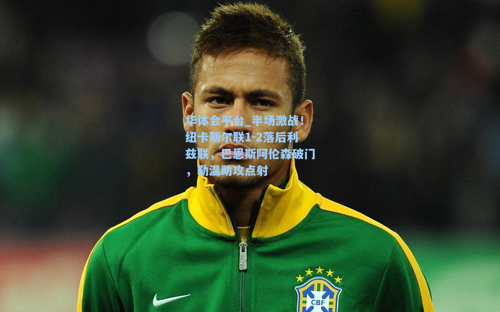 半场激战！纽卡斯尔联1-2落后利兹联，巴恩斯阿伦森破门，勒温助攻点射