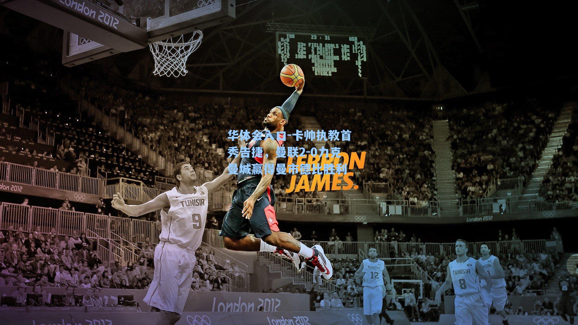 华体会入口-卡帅执教首秀告捷，曼联2-0力克曼城赢得曼市德比胜利