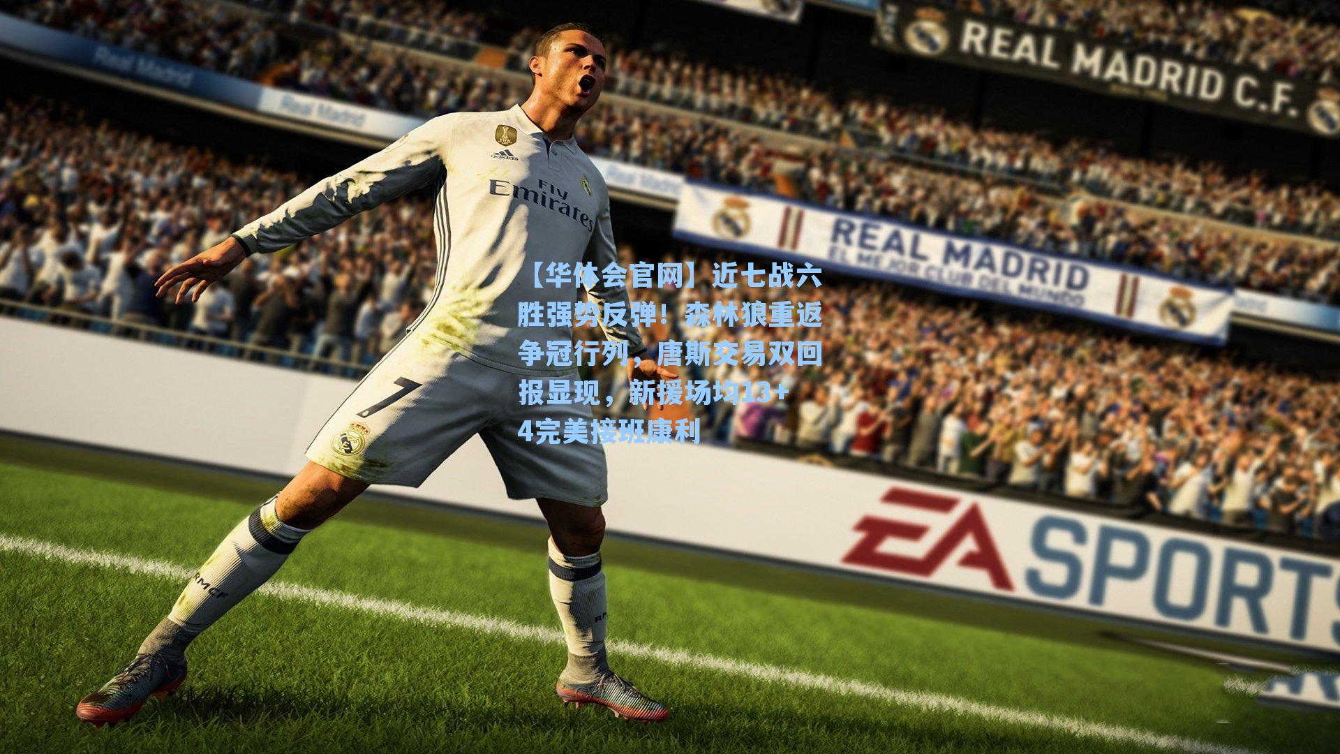 【华体会官网】近七战六胜强势反弹！森林狼重返争冠行列，唐斯交易双回报显现，新援场均13+4完美接班康利