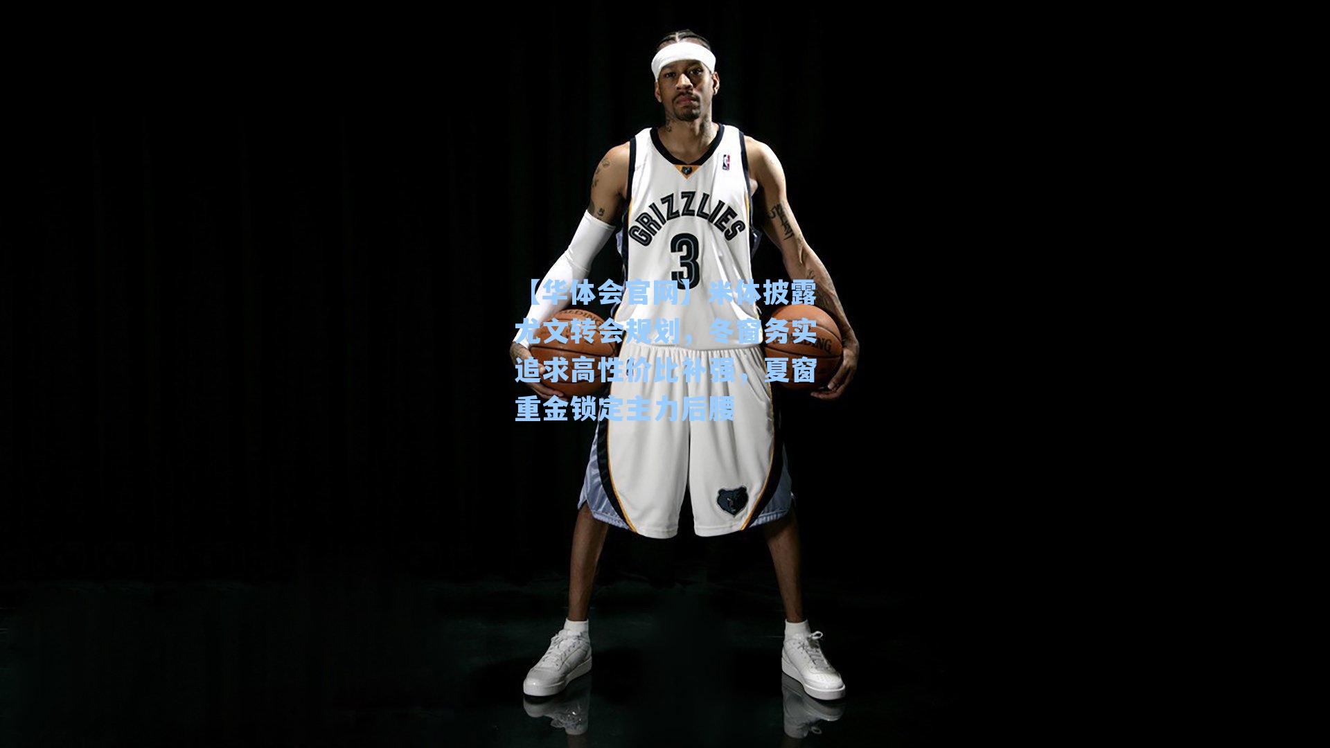 【华体会官网】米体披露尤文转会规划，冬窗务实追求高性价比补强，夏窗重金锁定主力后腰