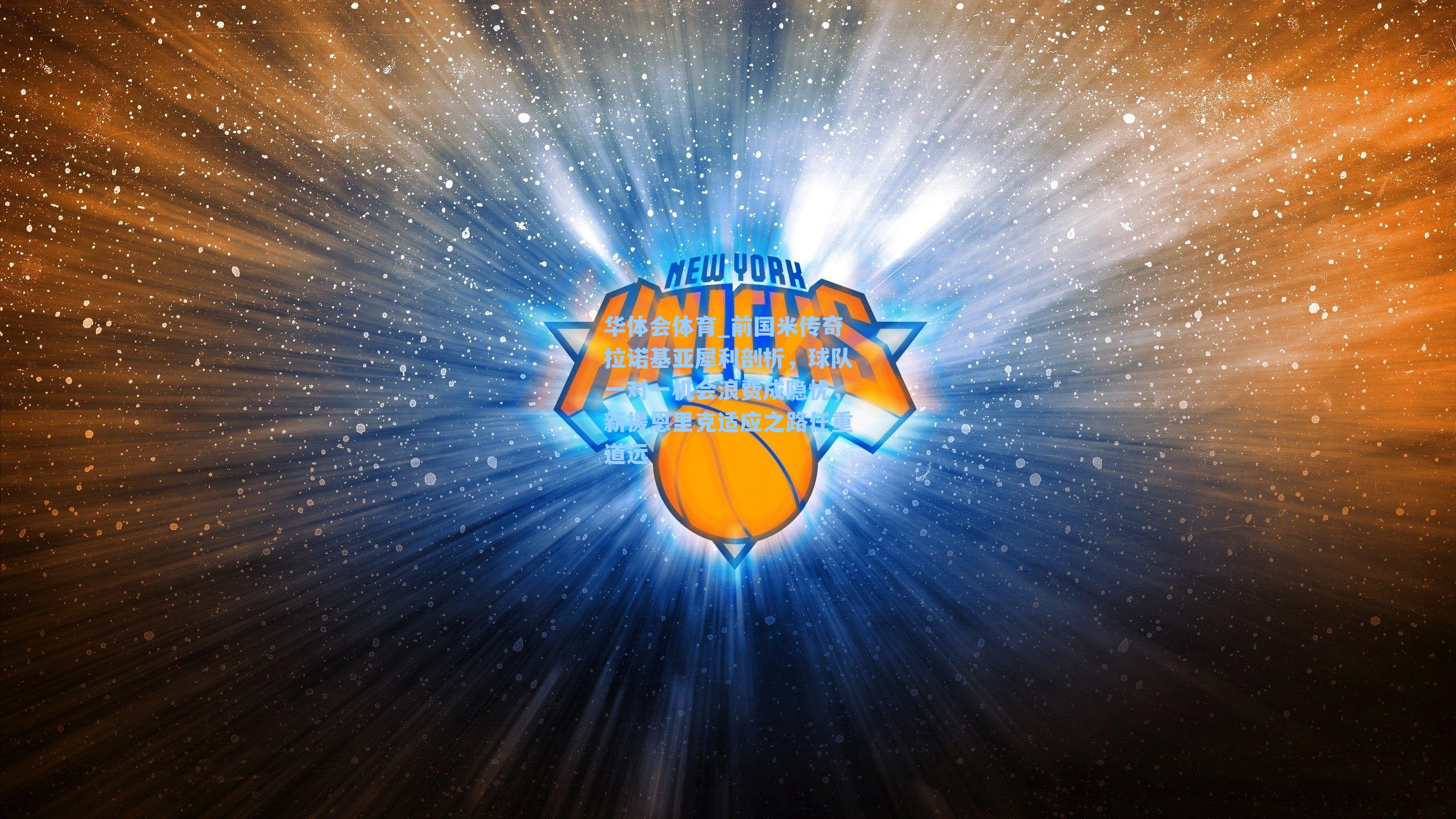 华体会体育_前国米传奇拉诺基亚犀利剖析，球队一对一机会浪费成隐忧，新援恩里克适应之路任重道远