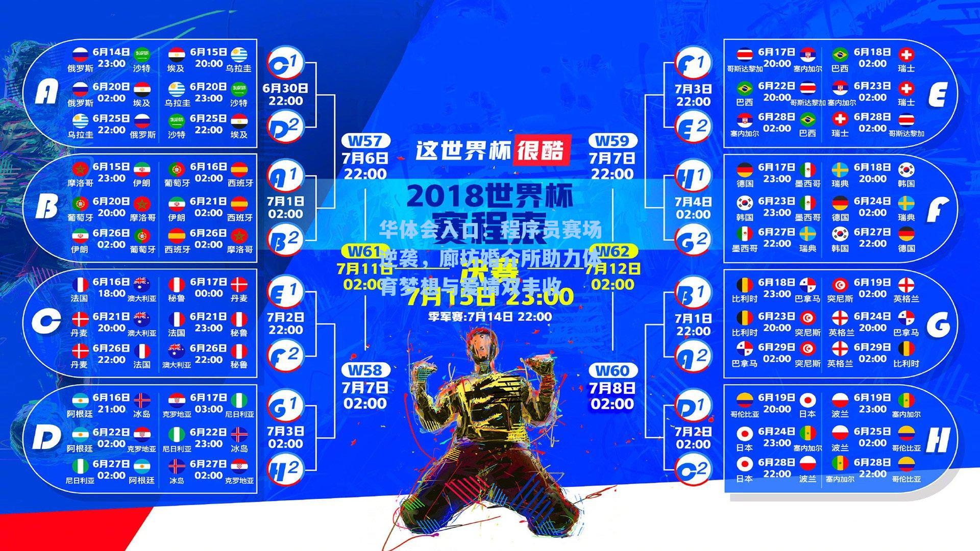 华体会入口：程序员赛场逆袭，廊坊婚介所助力体育梦想与爱情双丰收