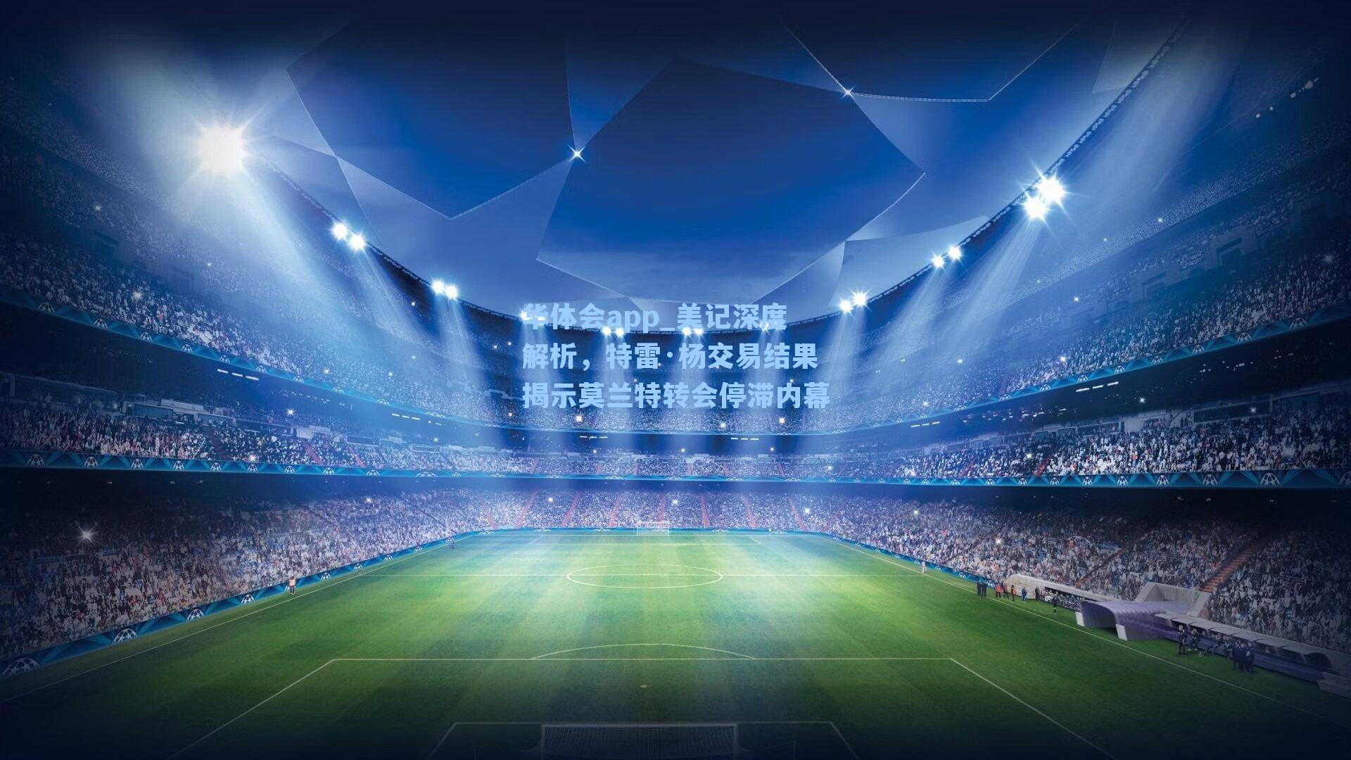 华体会app_美记深度解析，特雷·杨交易结果揭示莫兰特转会停滞内幕