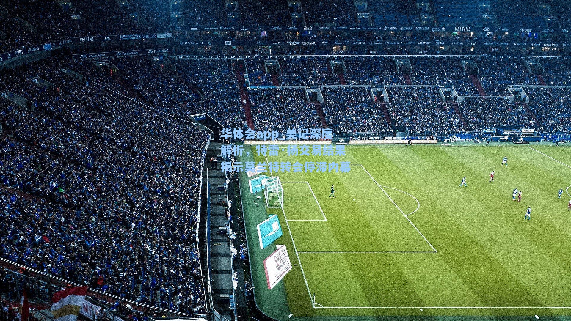 美记深度解析，特雷·杨交易结果揭示莫兰特转会停滞内幕