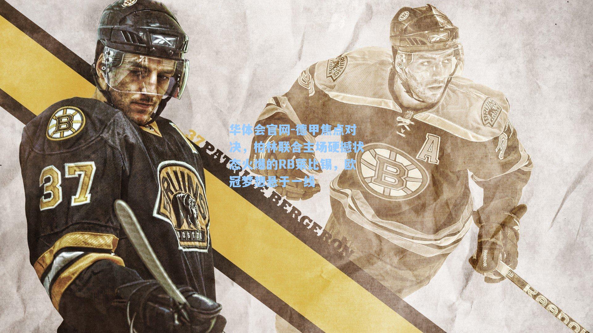 华体会官网-德甲焦点对决，柏林联合主场硬撼状态火爆的RB莱比锡，欧冠梦想悬于一线