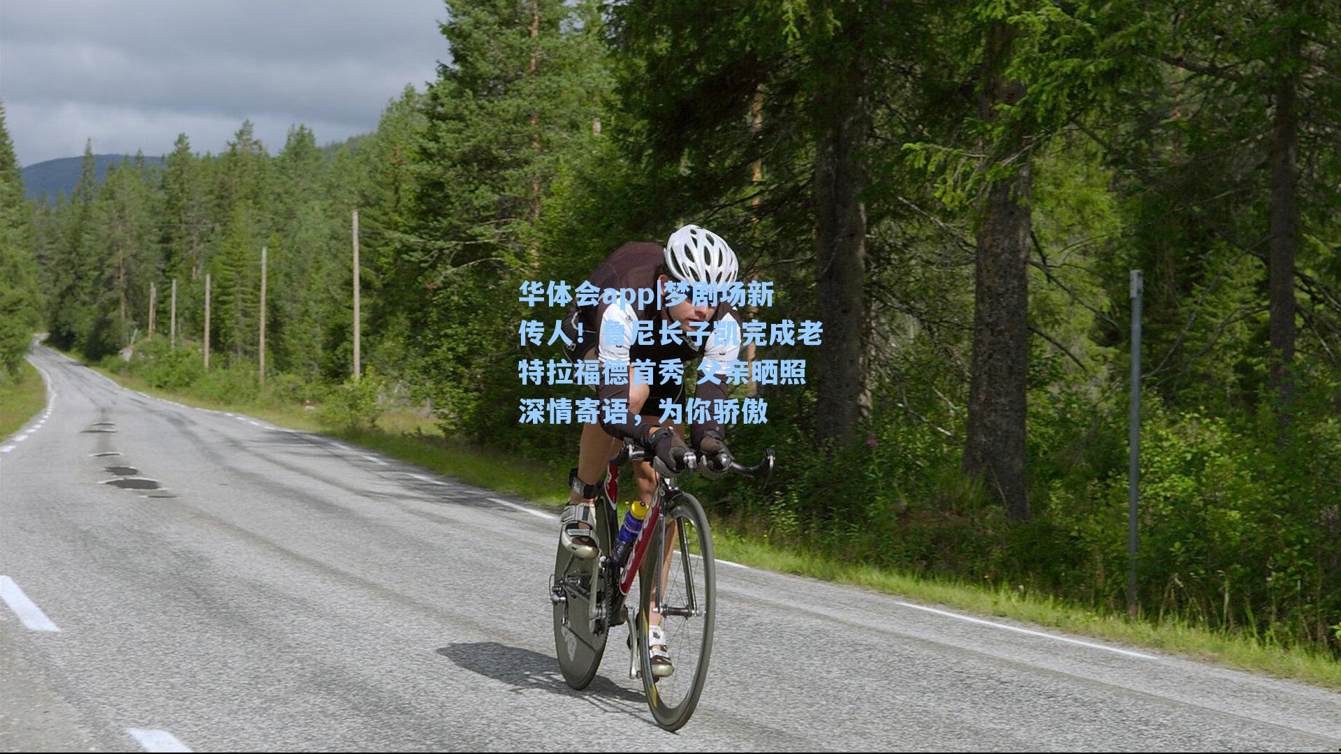 华体会app|梦剧场新传人！鲁尼长子凯完成老特拉福德首秀 父亲晒照深情寄语，为你骄傲