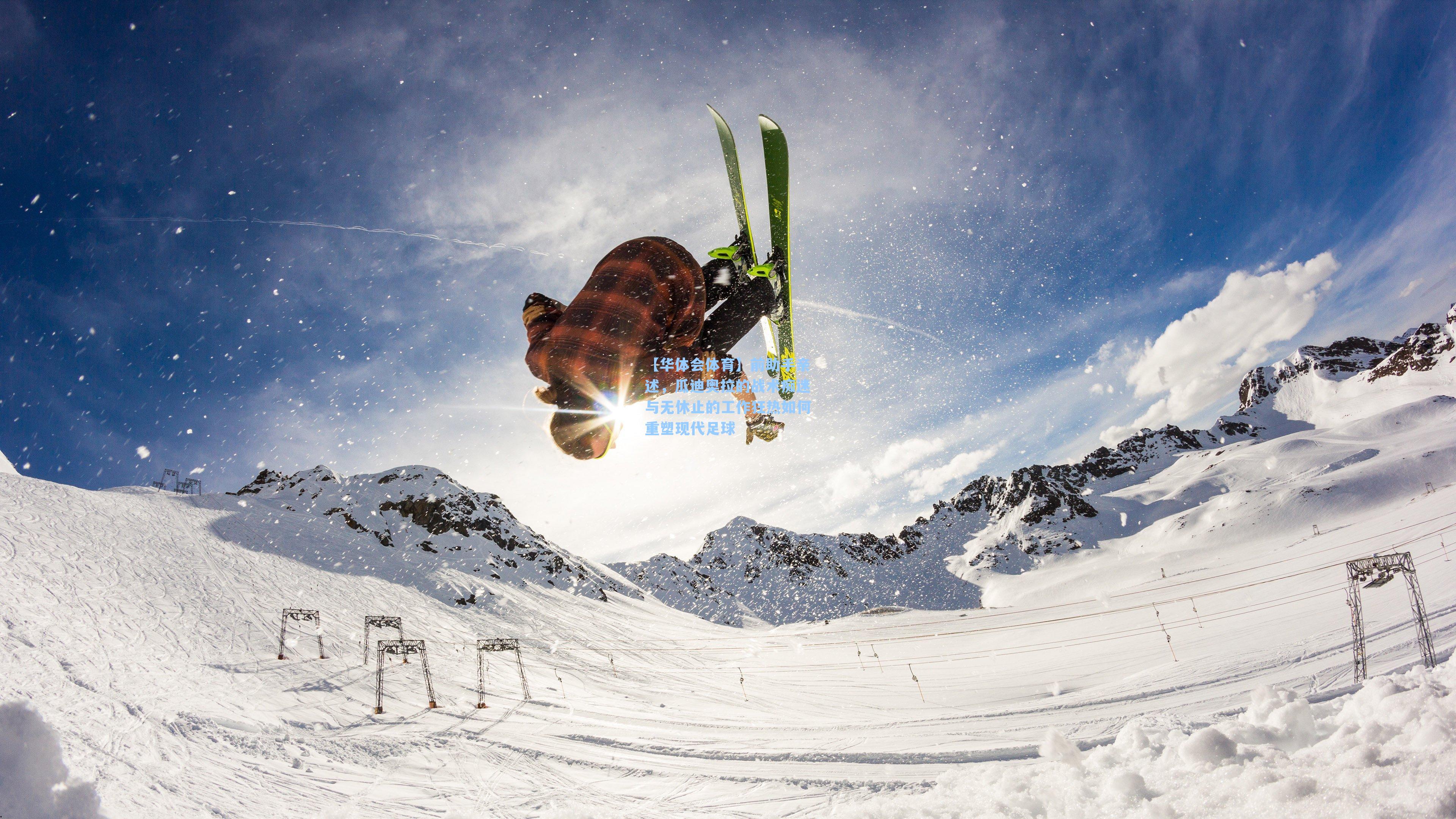 【华体会体育】前助手亲述，瓜迪奥拉的战术痴迷与无休止的工作狂热如何重塑现代足球