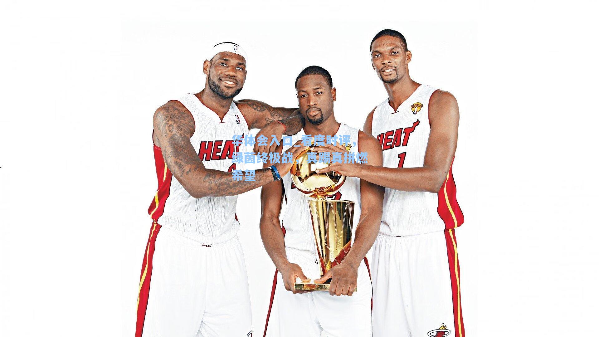 华体会入口_看度时评，绿茵终极战，真踢真拼燃希望