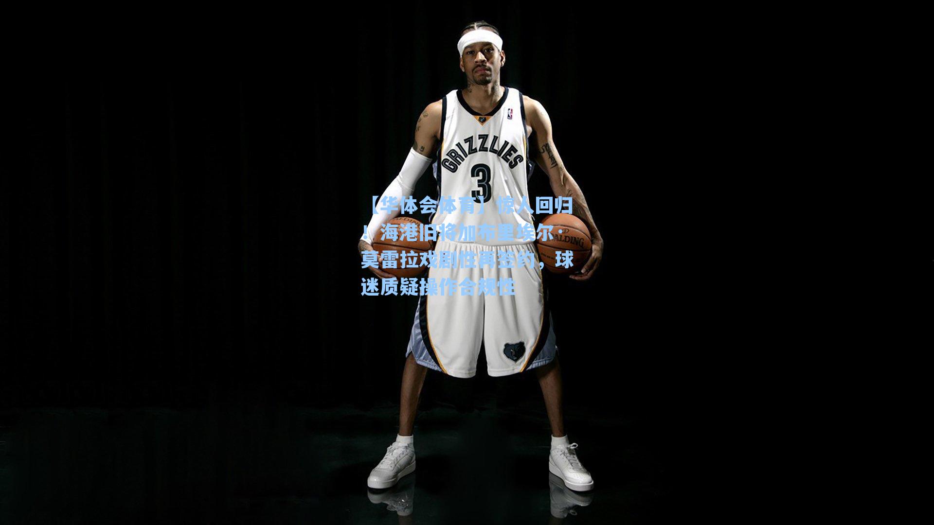 【华体会体育】惊人回归！海港旧将加布里埃尔·莫雷拉戏剧性再签约，球迷质疑操作合规性