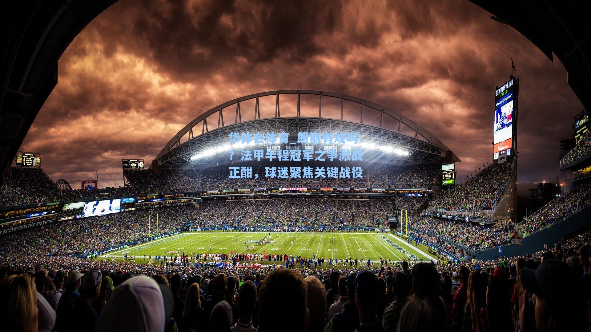 华体会体育_朗斯有戏吗？法甲半程冠军之争激战正酣，球迷聚焦关键战役