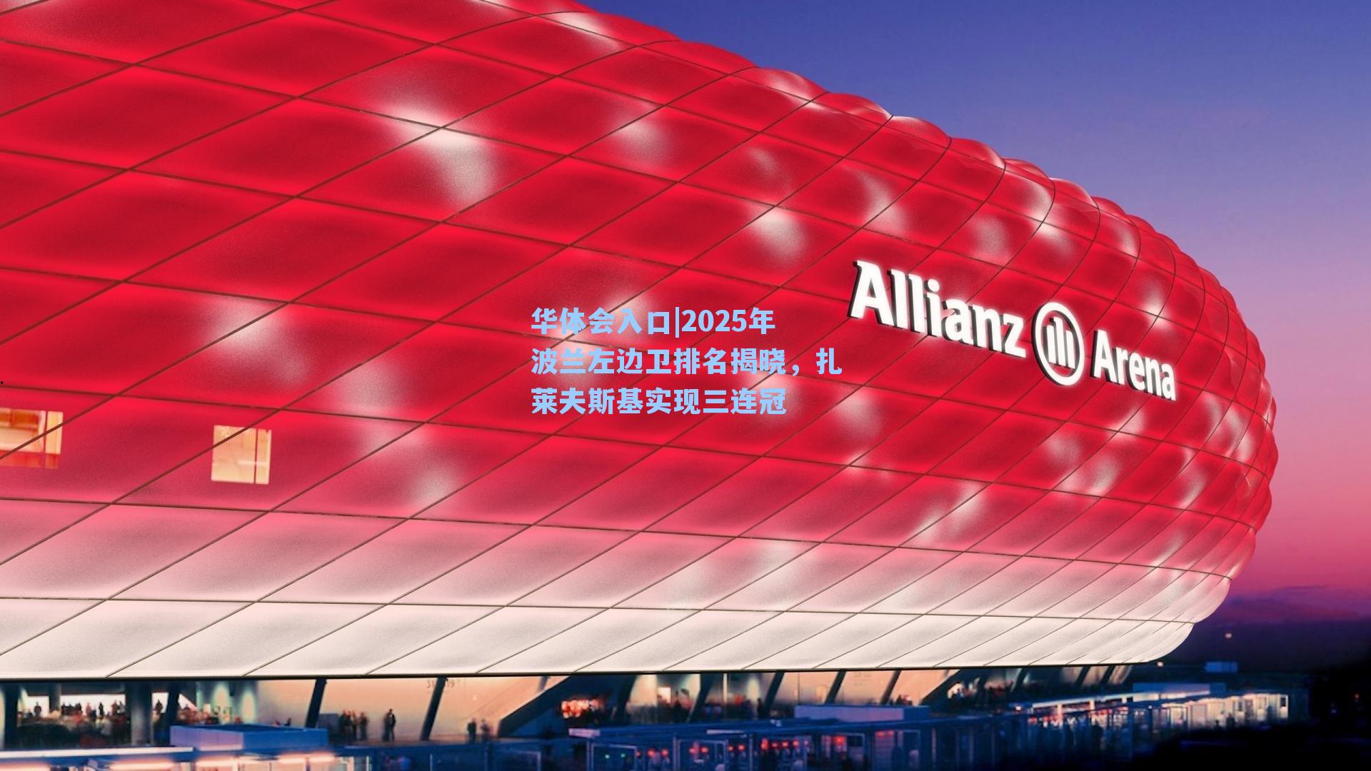 华体会入口|2025年波兰左边卫排名揭晓，扎莱夫斯基实现三连冠