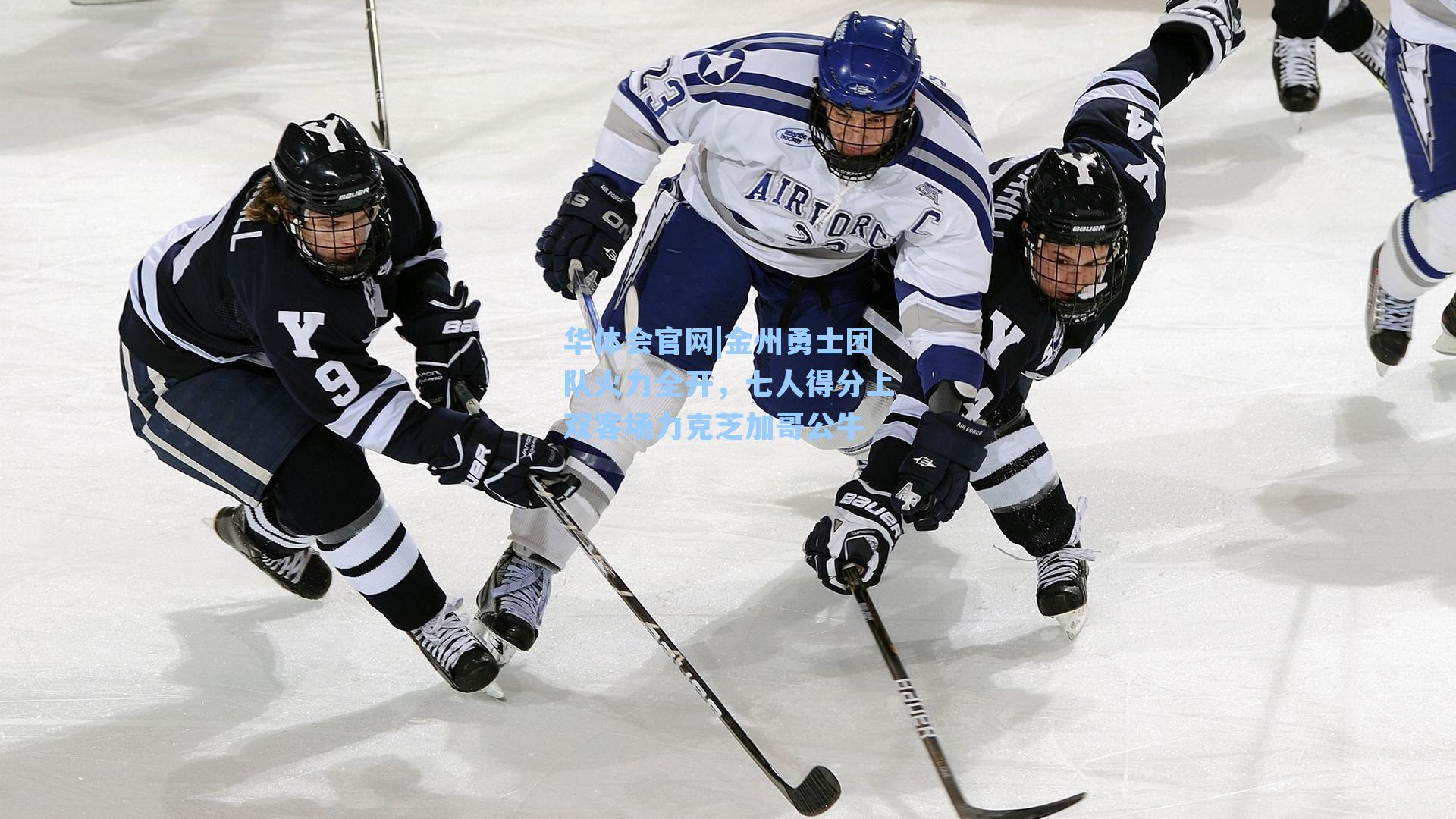 华体会官网|金州勇士团队火力全开，七人得分上双客场力克芝加哥公牛