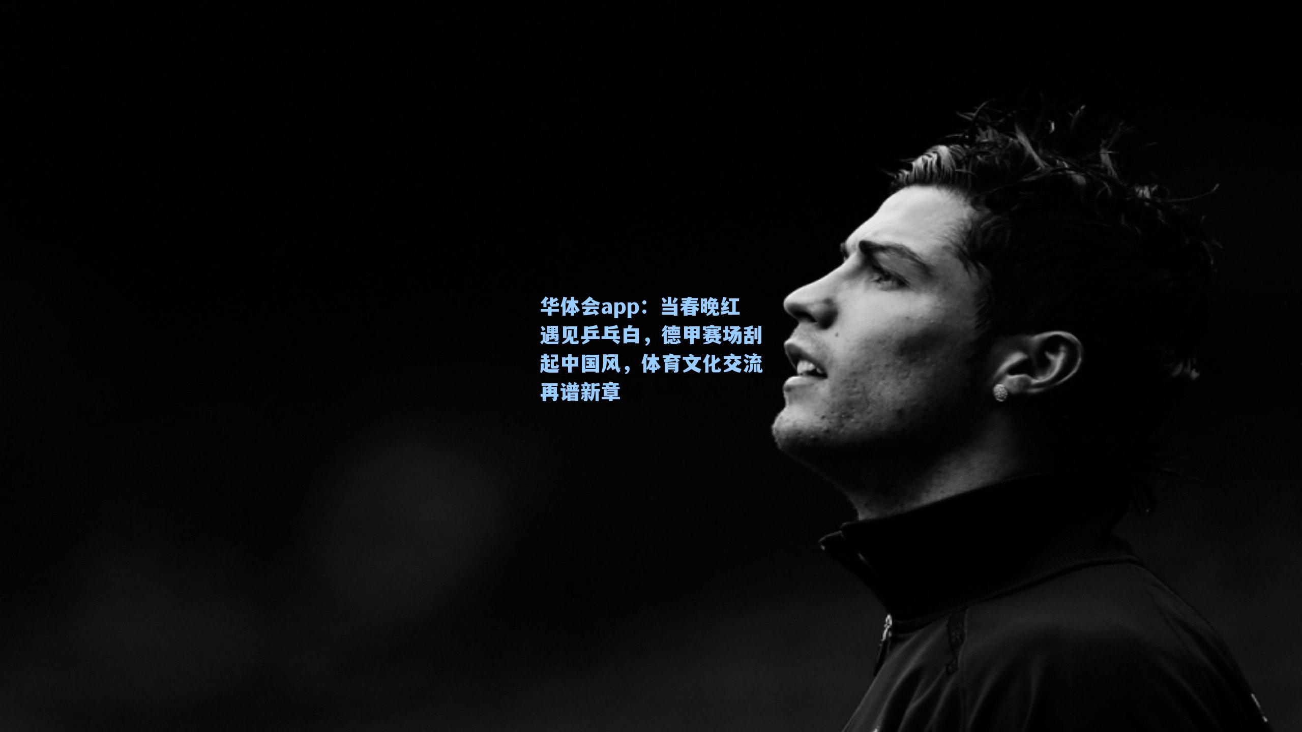 华体会app：当春晚红遇见乒乓白，德甲赛场刮起中国风，体育文化交流再谱新章