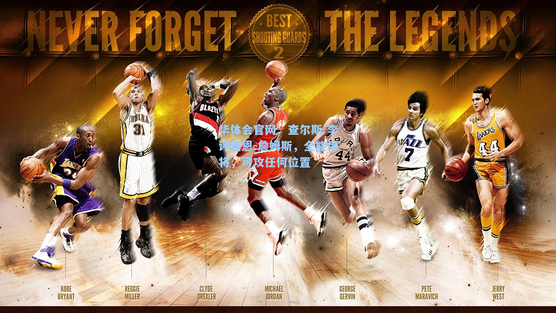 查尔斯-李评西恩-詹姆斯，全能悍将，可攻任何位置