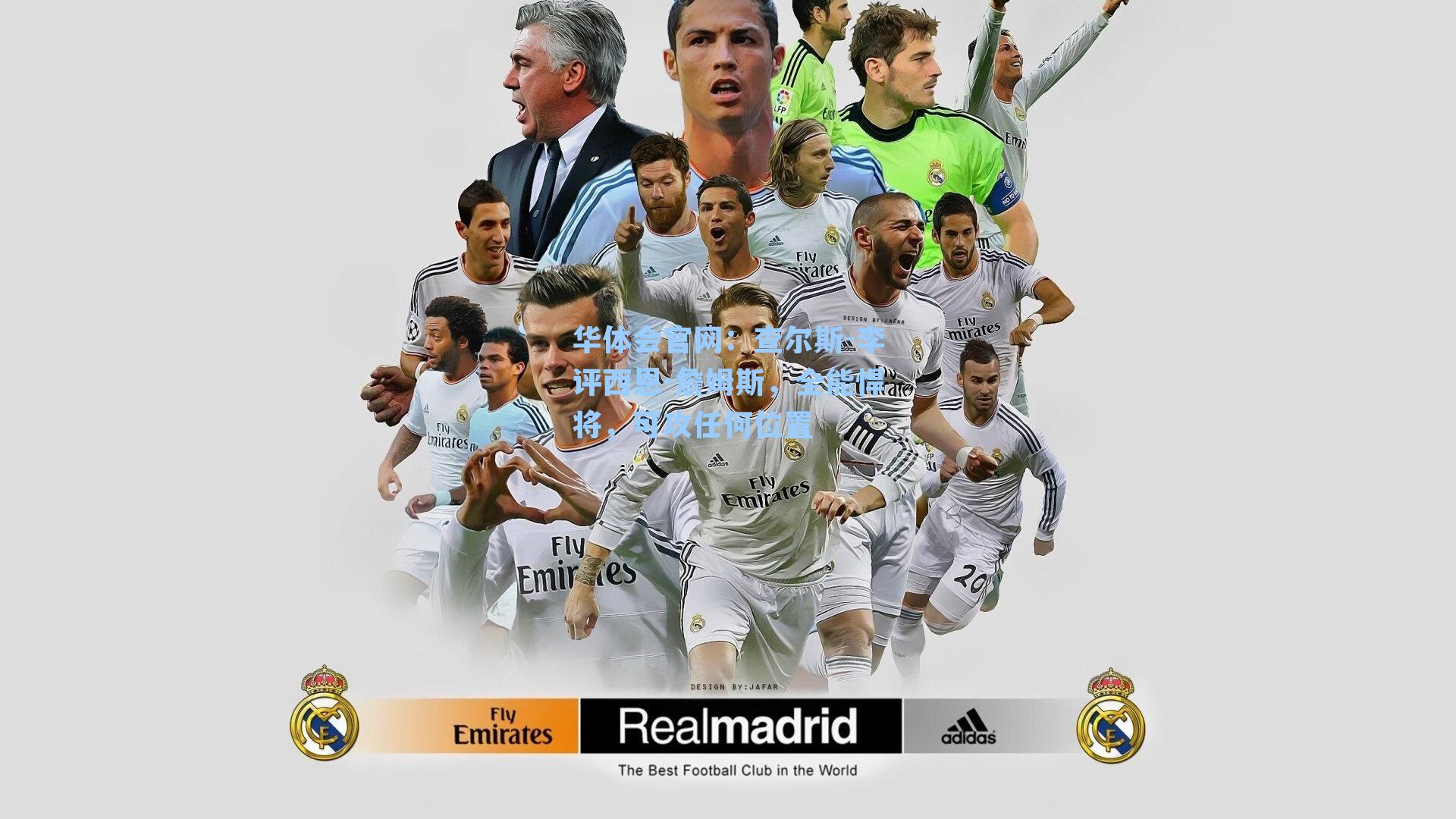 查尔斯-李评西恩-詹姆斯，全能悍将，可攻任何位置