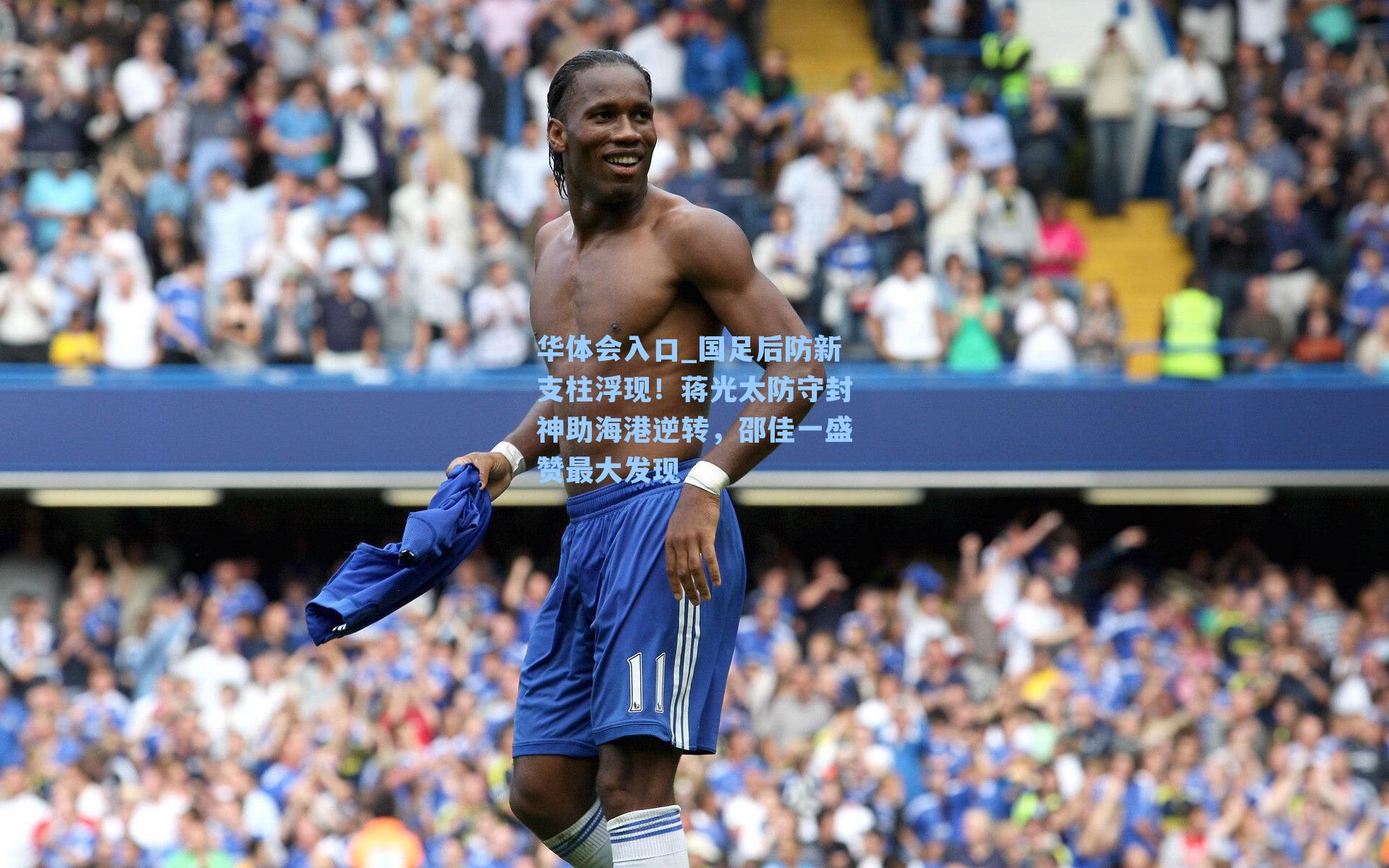 国足后防新支柱浮现!蒋光太防守封神助海港逆转,邵佳一盛赞最大发现