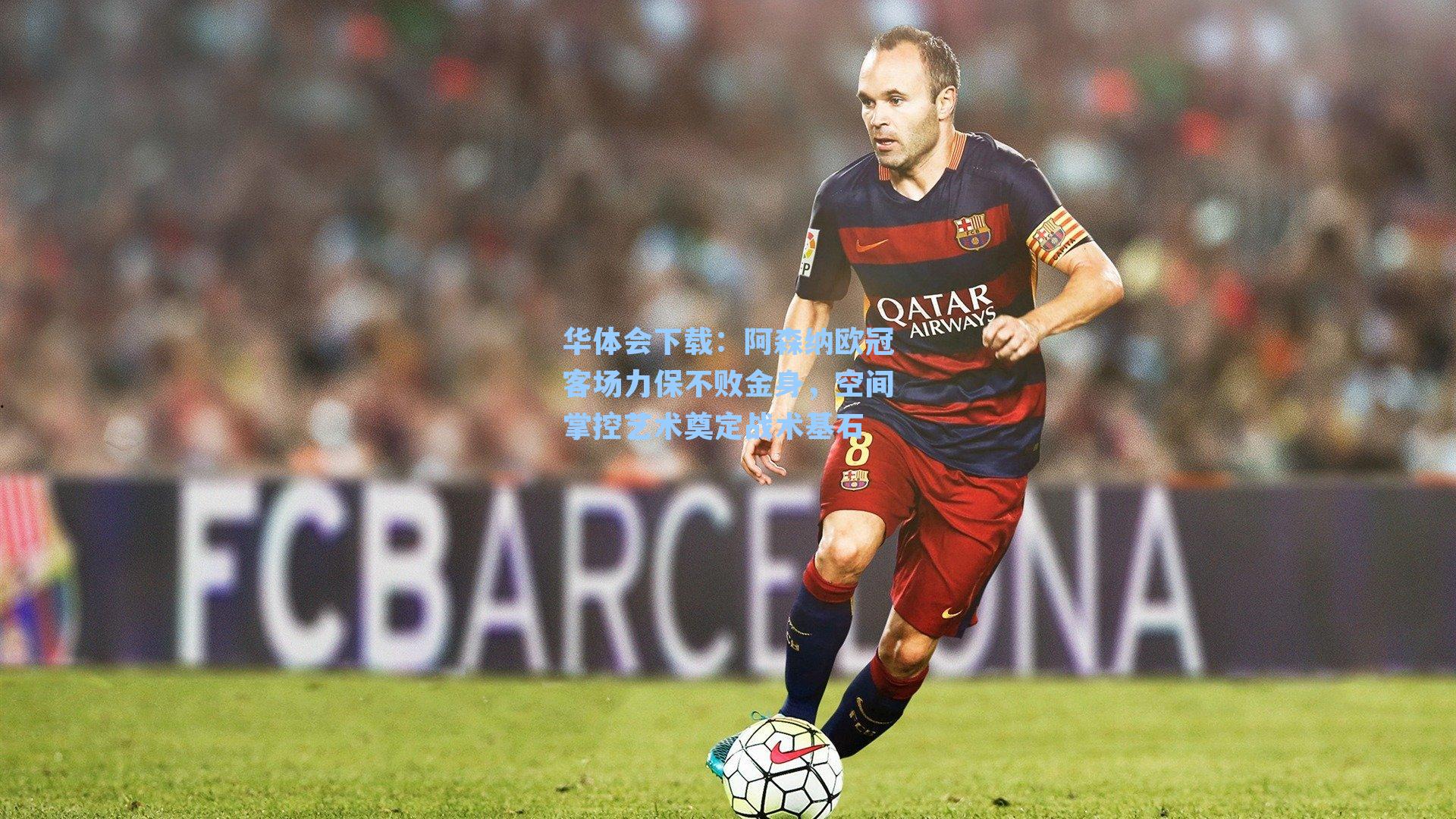 阿森纳欧冠客场力保不败金身,空间掌控艺术奠定战术基石