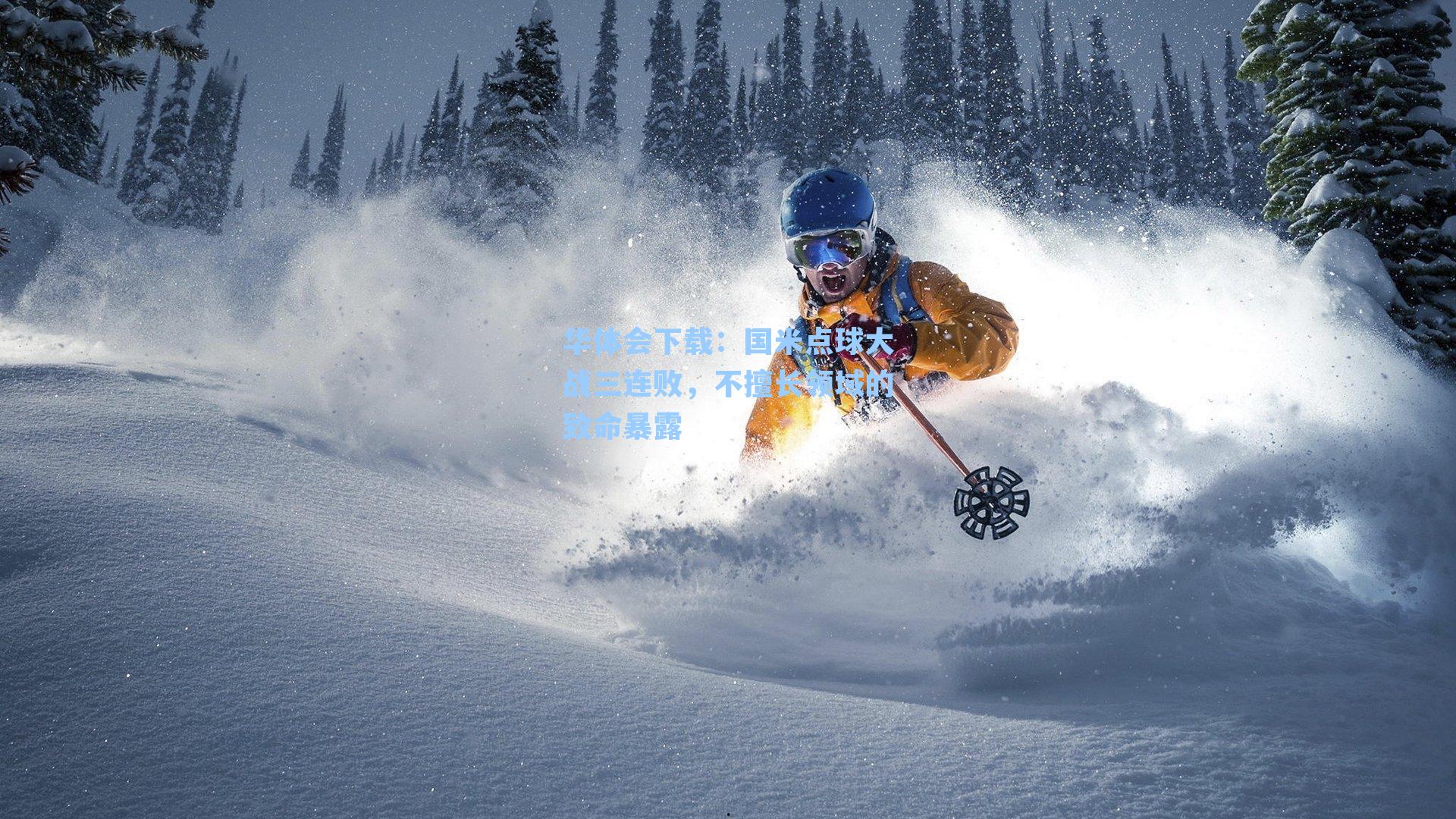 国米点球大战三连败,不擅长领域的致命暴露