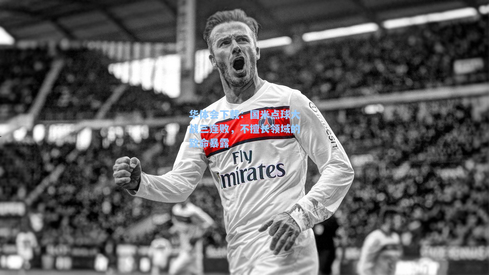 国米点球大战三连败,不擅长领域的致命暴露