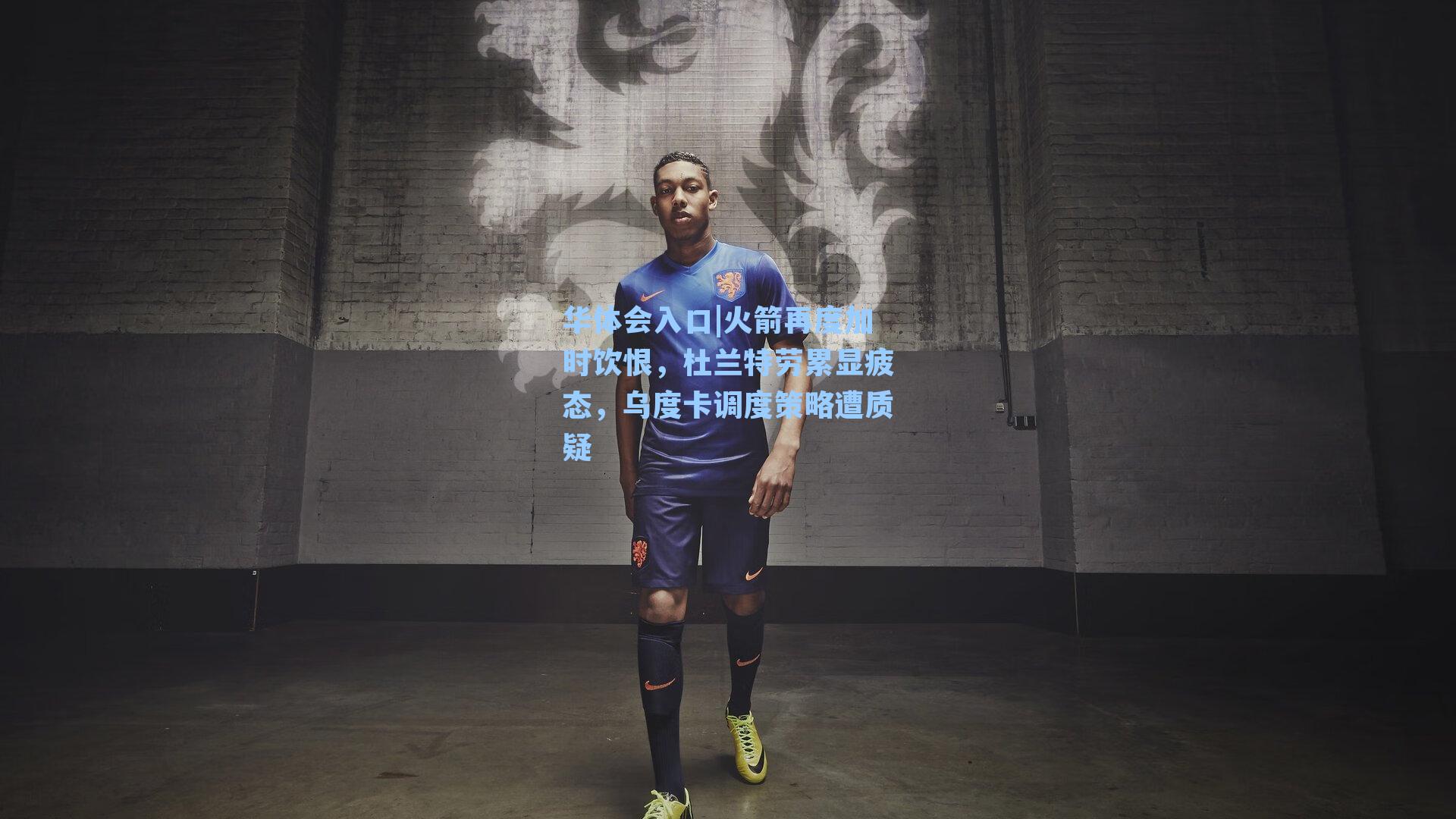 华体会入口|火箭再度加时饮恨，杜兰特劳累显疲态，乌度卡调度策略遭质疑