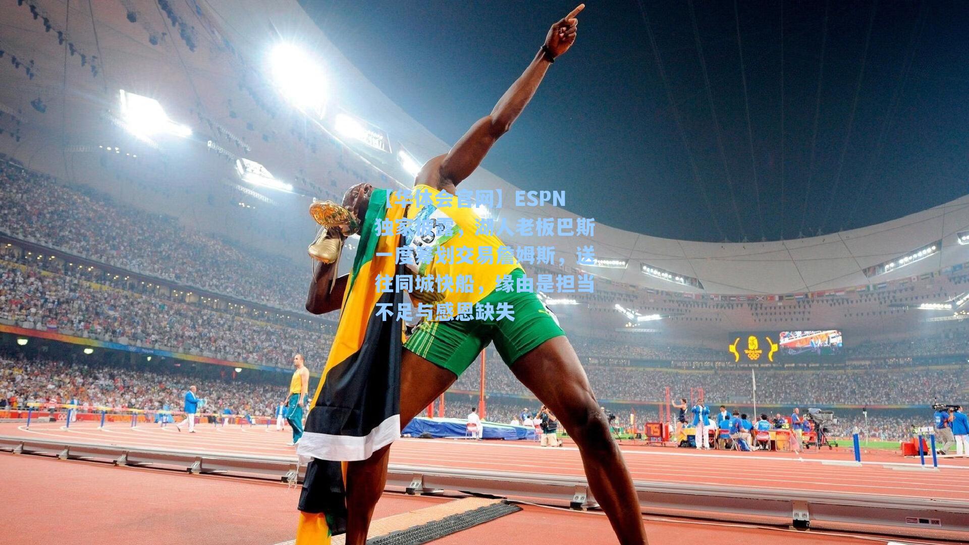 【华体会官网】ESPN独家披露，湖人老板巴斯一度筹划交易詹姆斯，送往同城快船，缘由是担当不足与感恩缺失