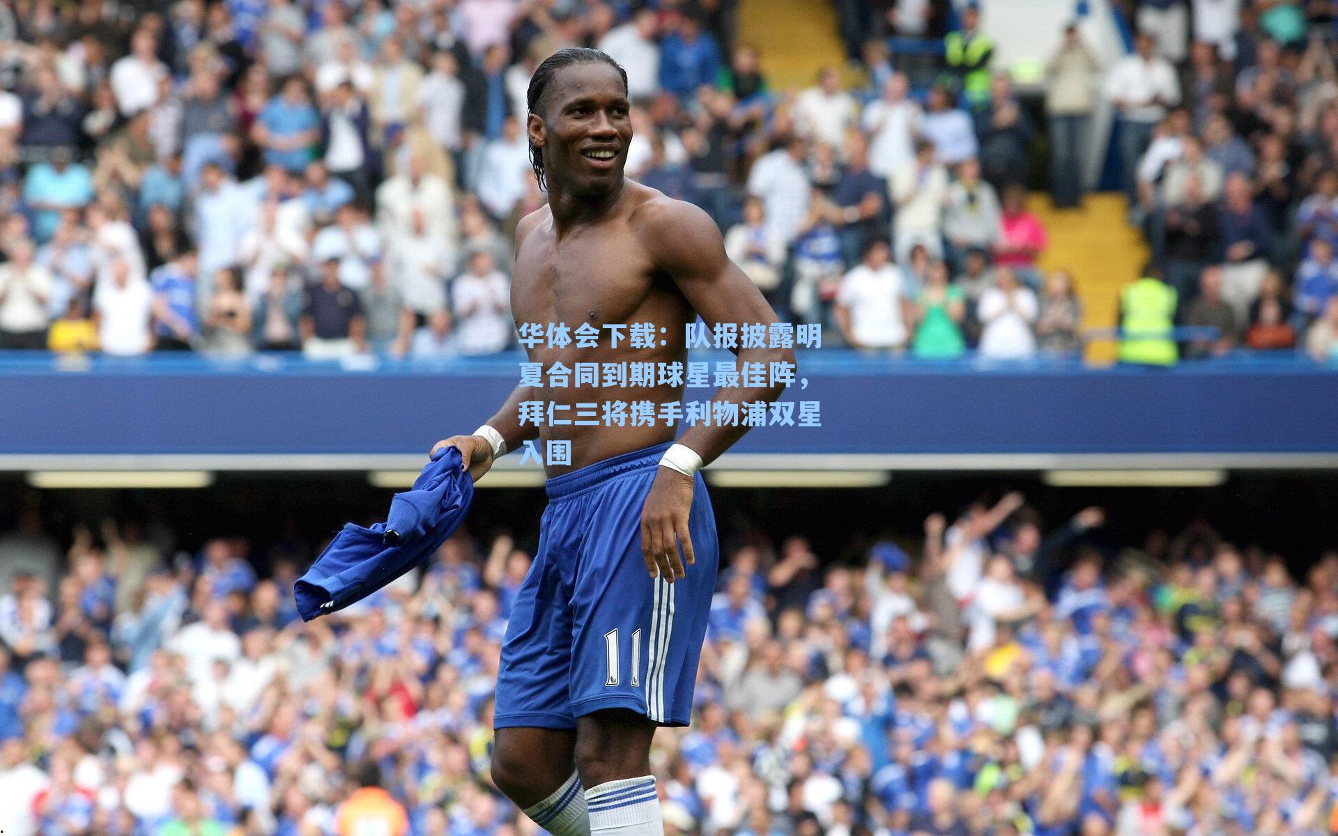 华体会下载：队报披露明夏合同到期球星最佳阵，拜仁三将携手利物浦双星入围